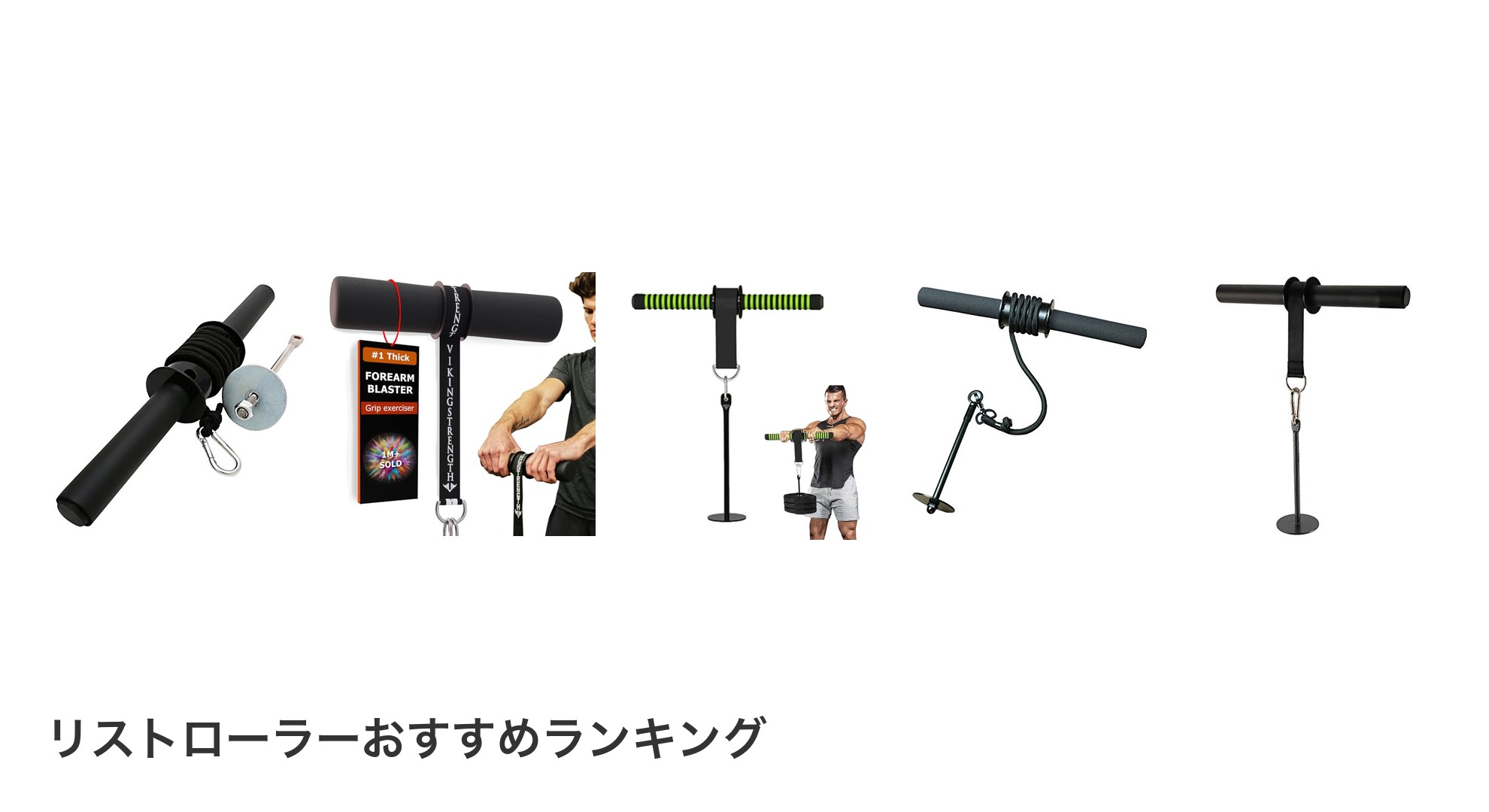 リストローラーのおすすめランキング