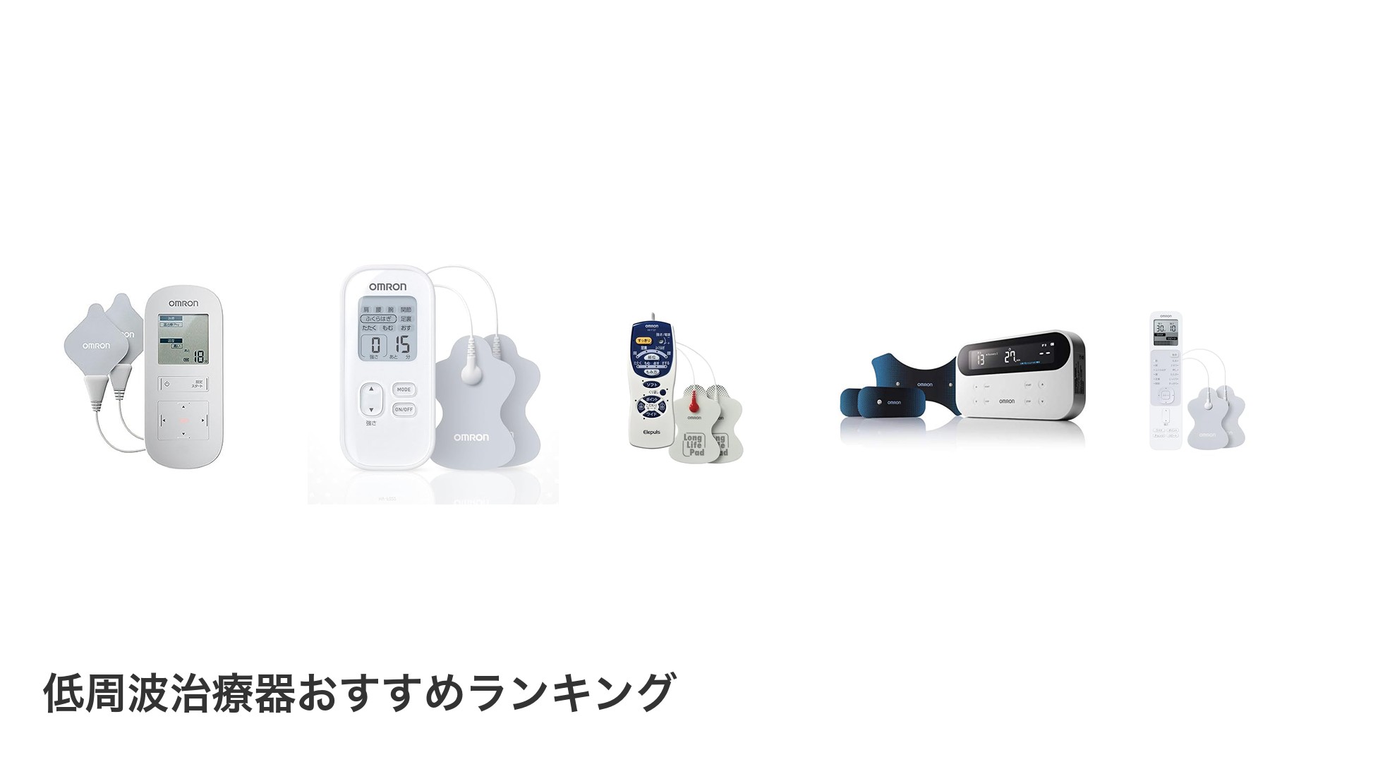 低周波治療器のおすすめランキング