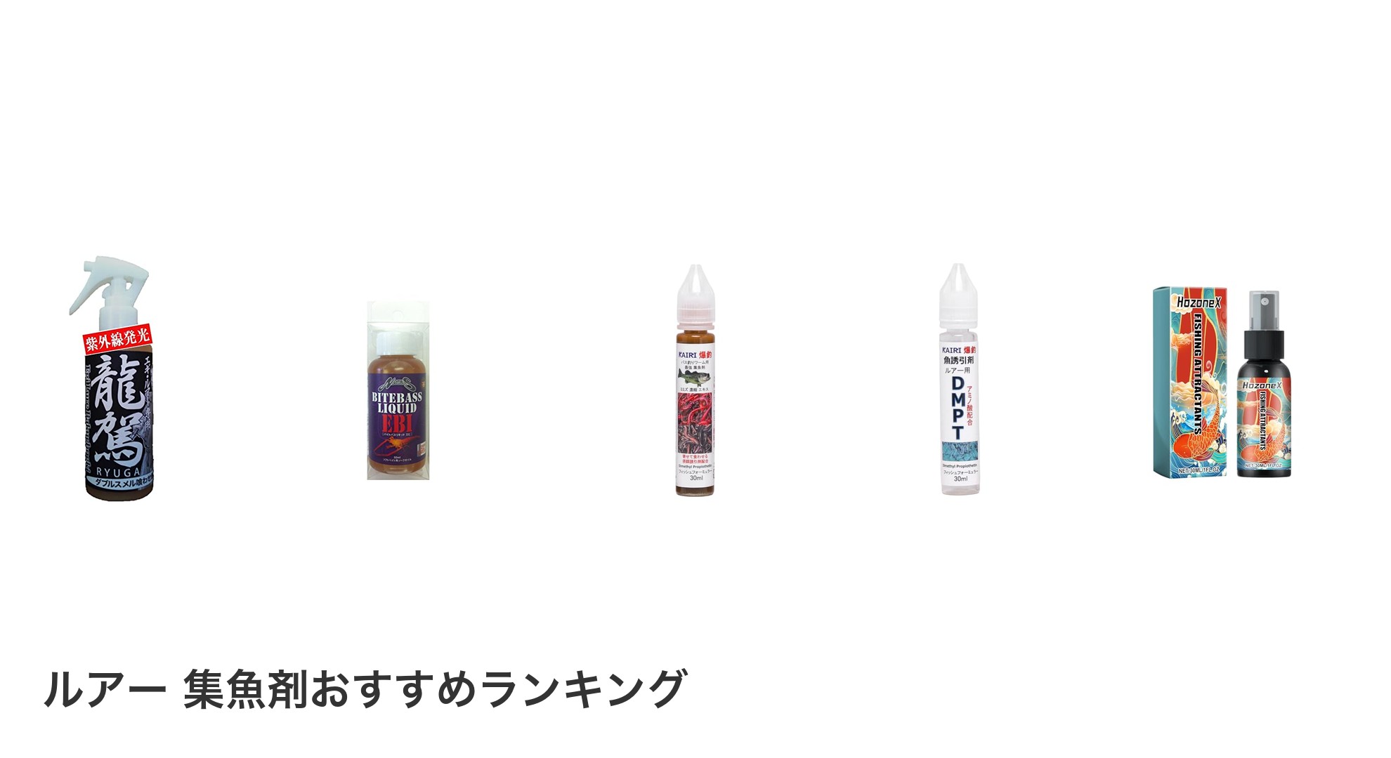 ルアー 集魚剤のおすすめランキング