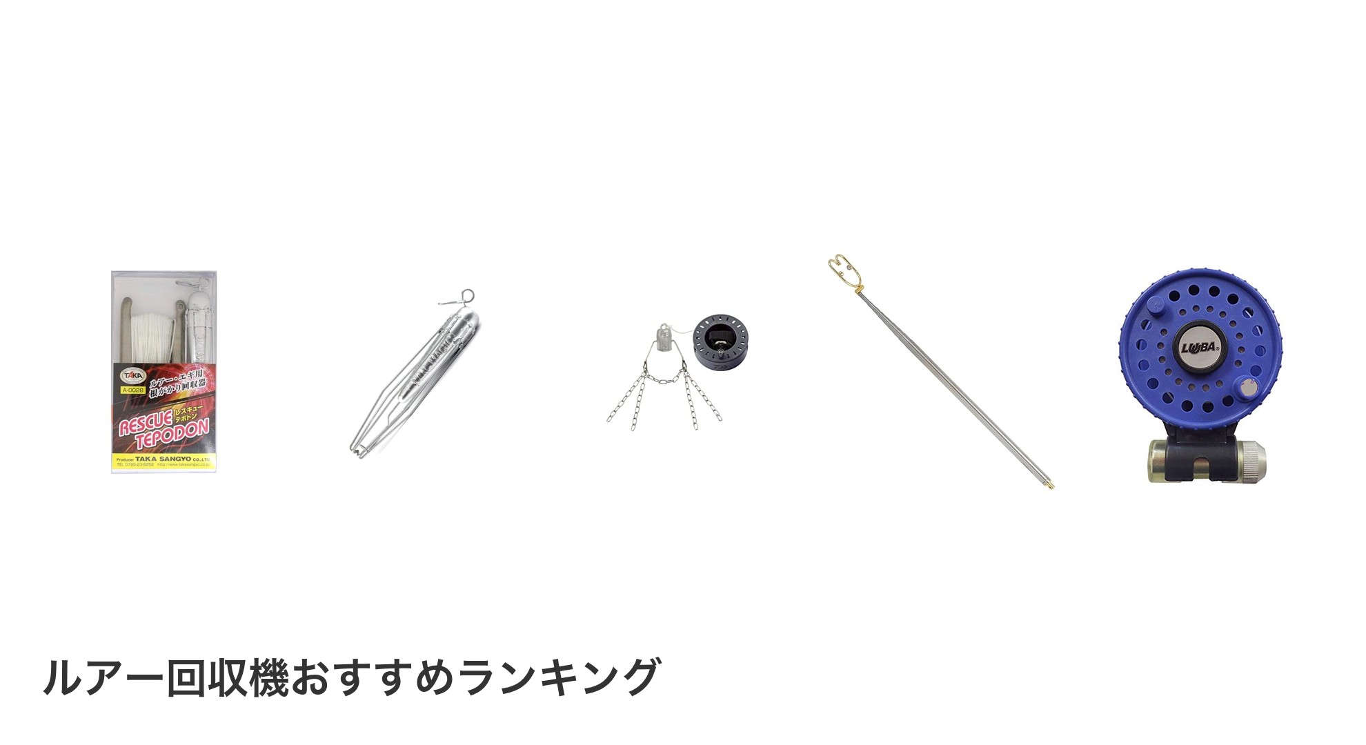 ルアー回収機のおすすめランキング