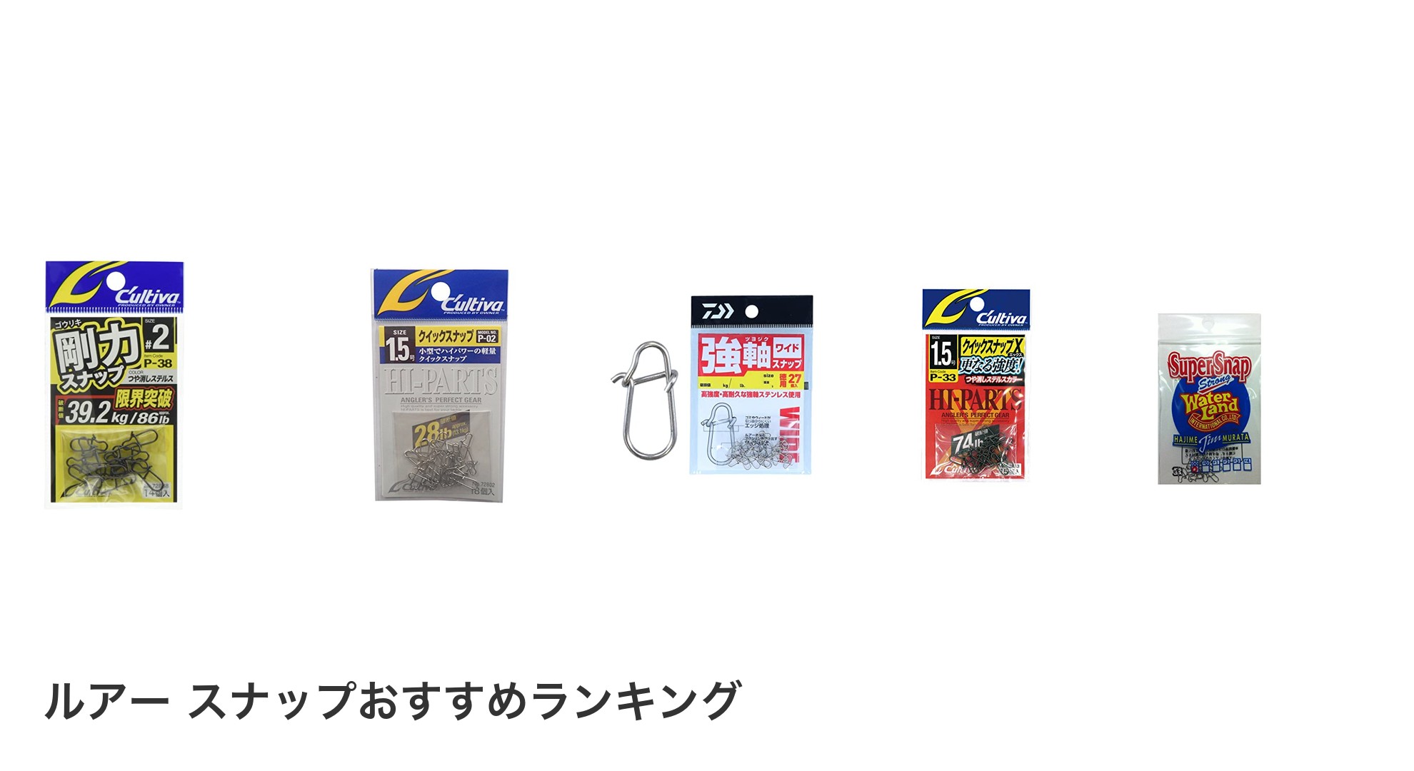 ルアー スナップのおすすめランキング