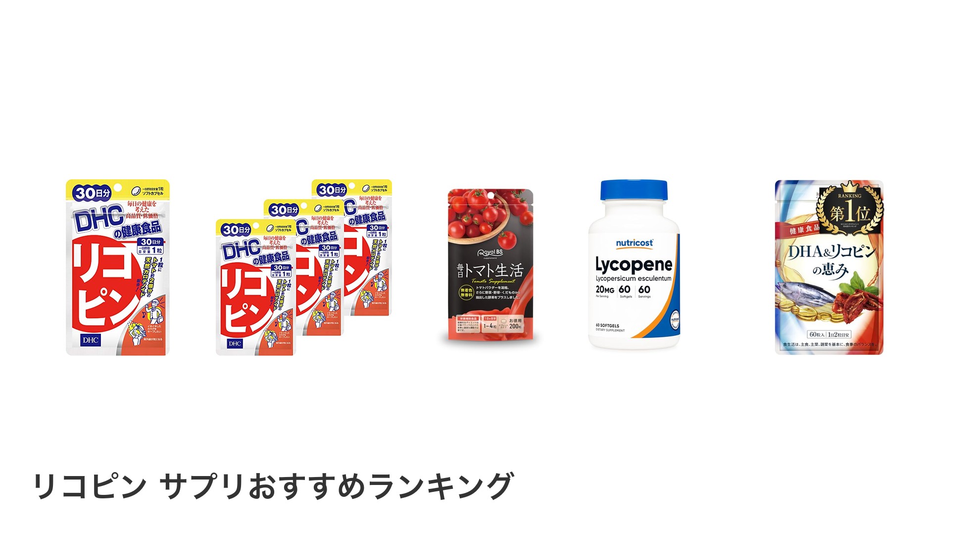 リコピン サプリのおすすめランキング