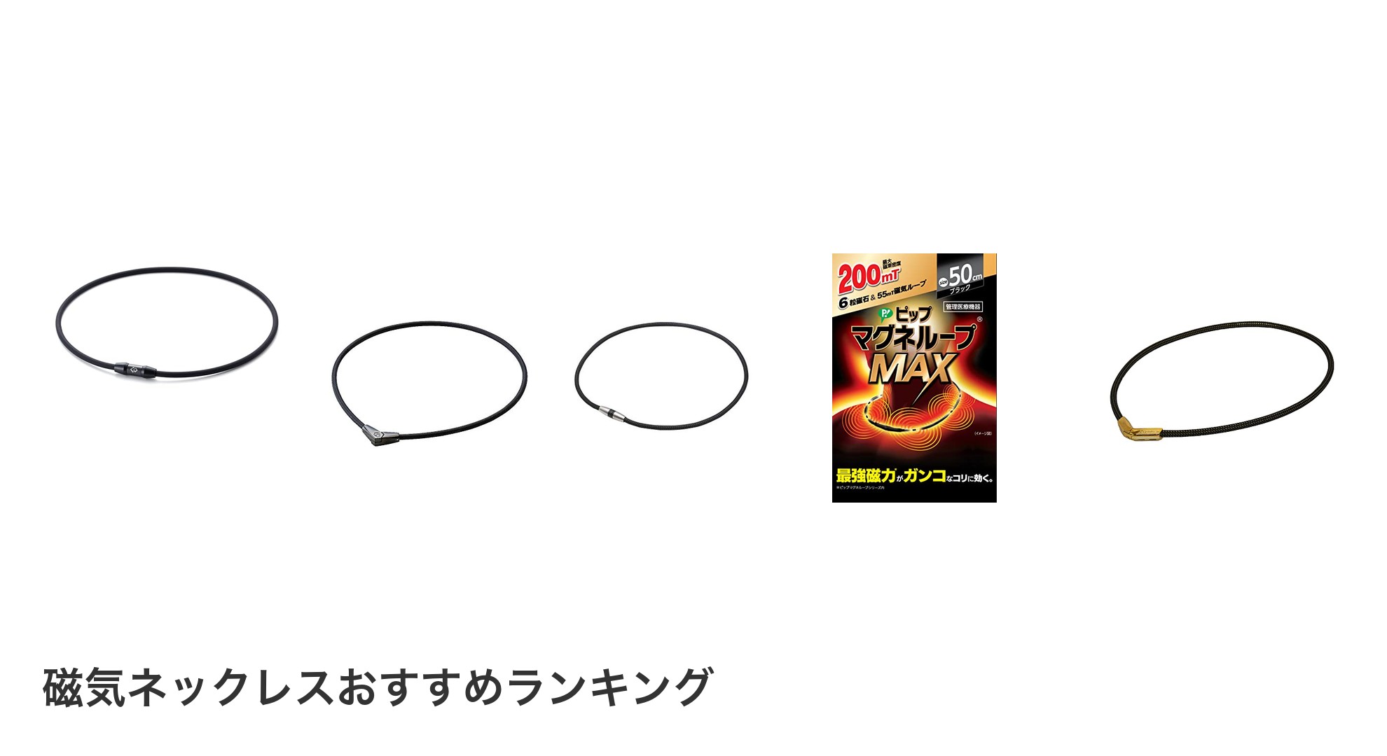 磁気ネックレスのおすすめランキング