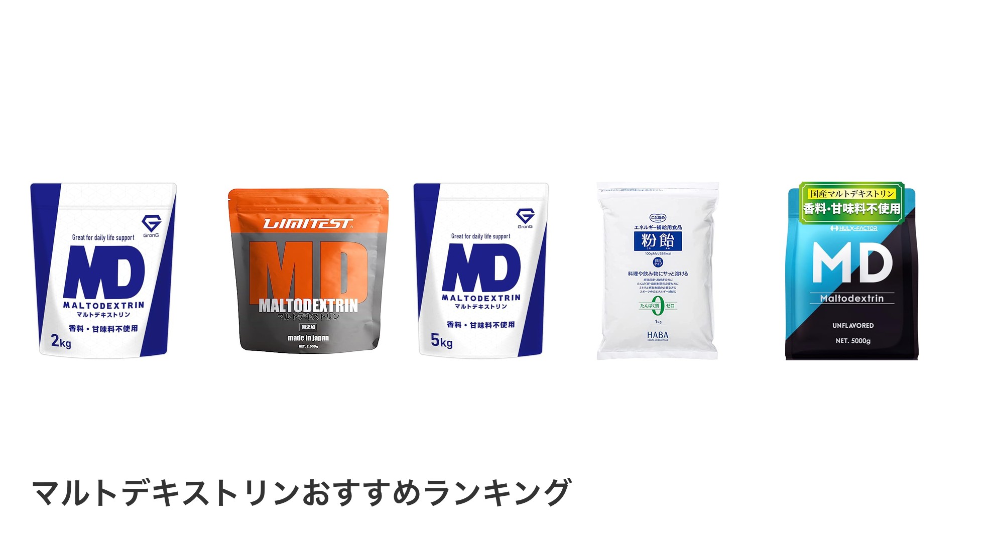 マルトデキストリンのおすすめランキング