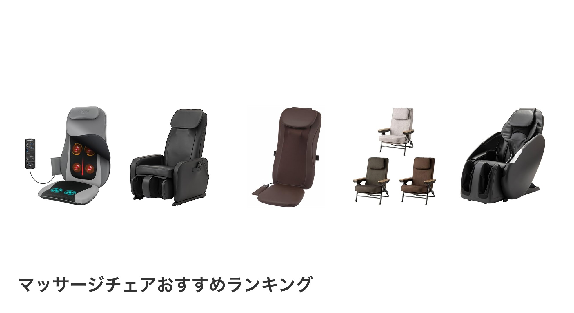 マッサージチェアのおすすめランキング