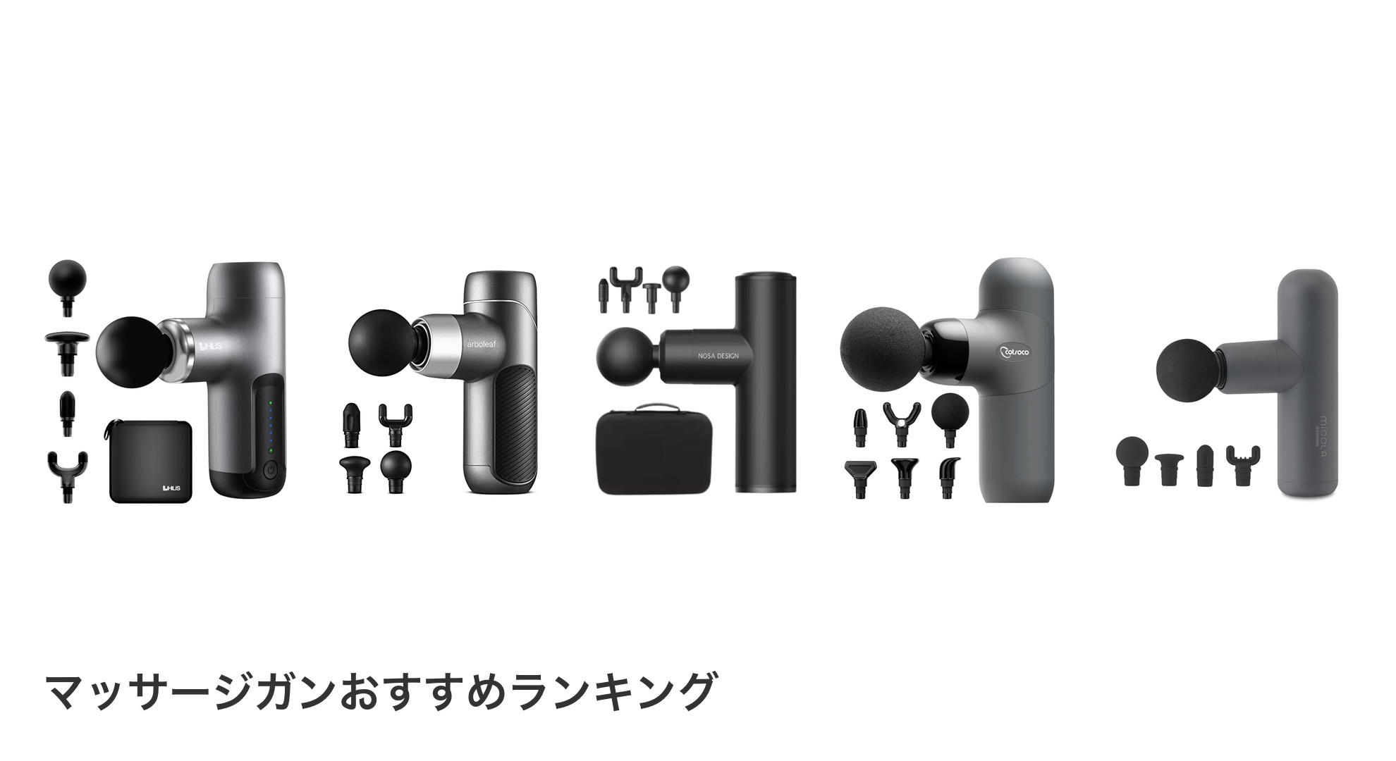 マッサージガンのおすすめランキング