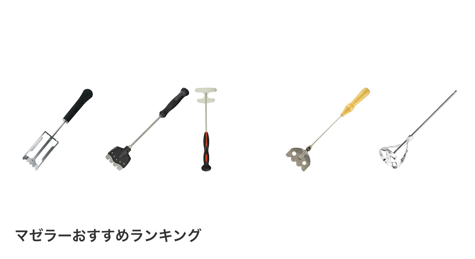 マゼラーのおすすめランキング