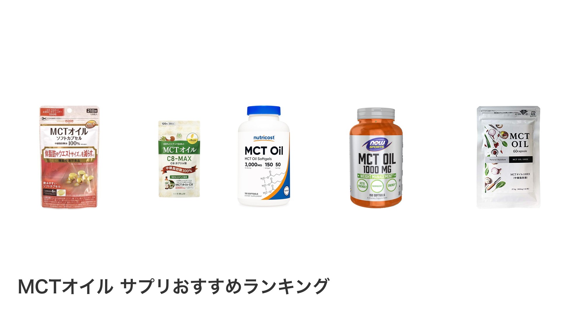 MCTオイル サプリのおすすめランキング