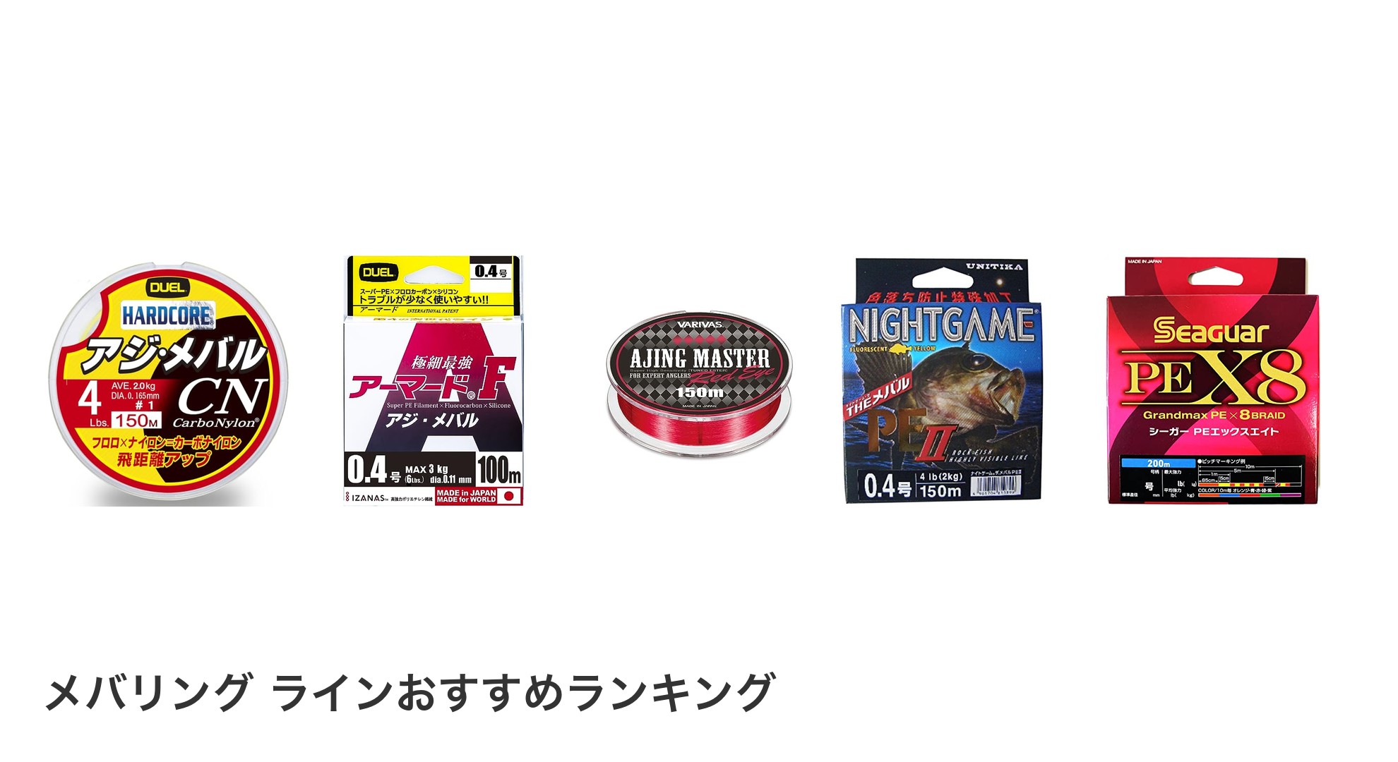 メバリング ラインのおすすめランキング