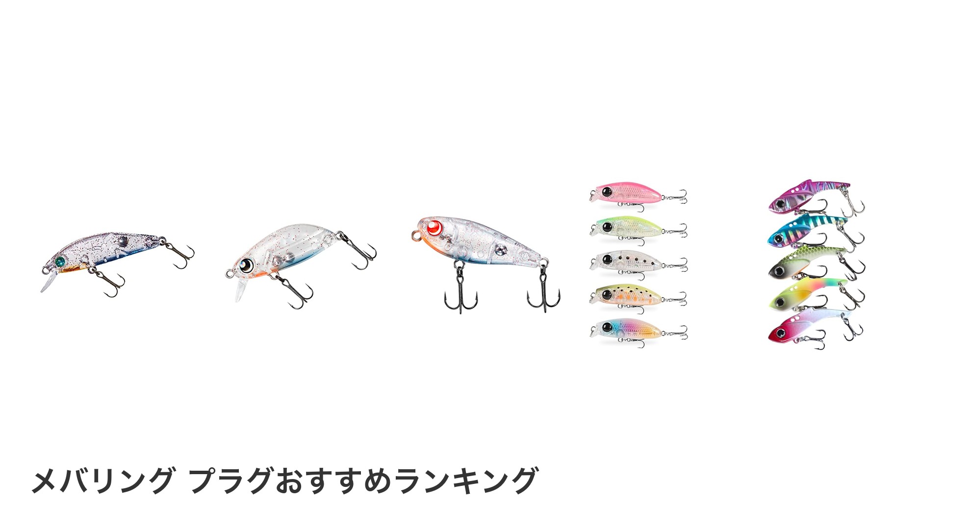 メバリング プラグのおすすめランキング