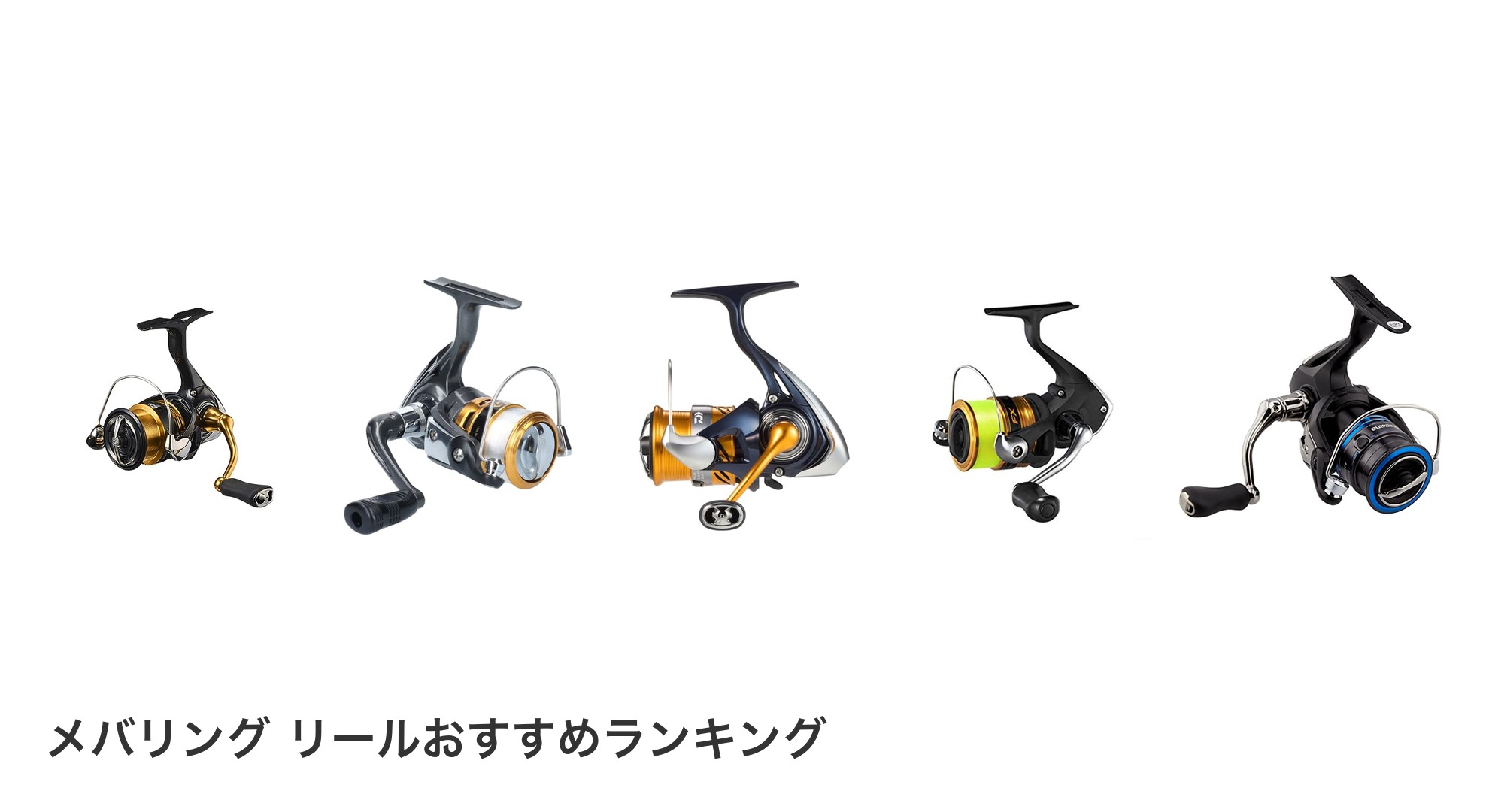 メバリング リールのおすすめランキング