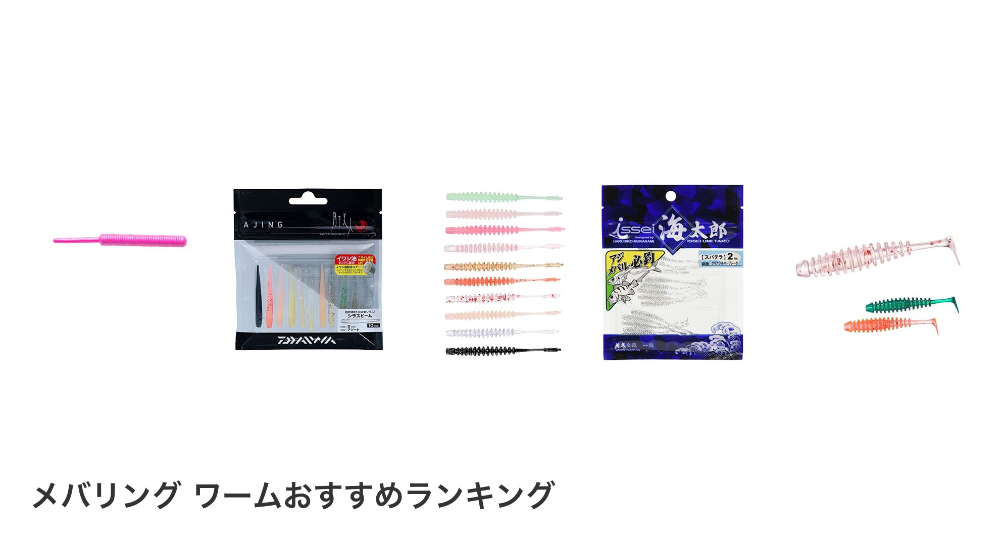 メバリング ワームのおすすめランキング