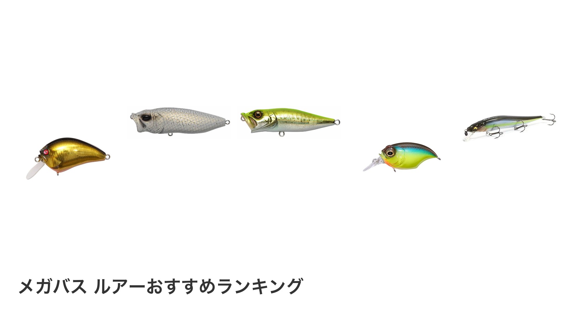 メガバス ルアーのおすすめランキング