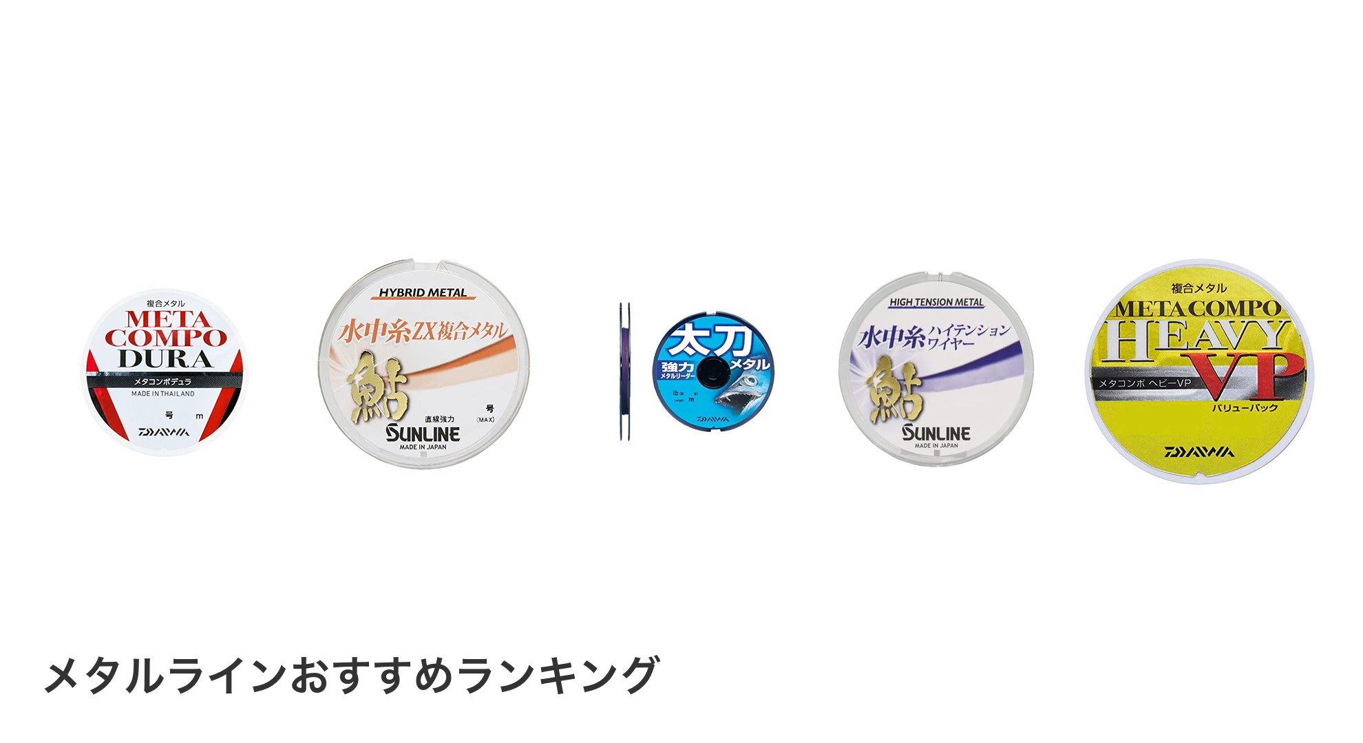 メタルラインのおすすめランキング