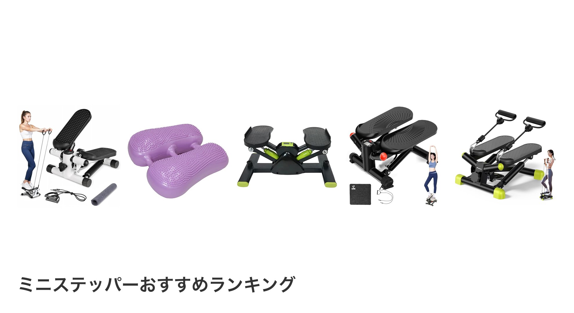 ミニステッパーのおすすめランキング