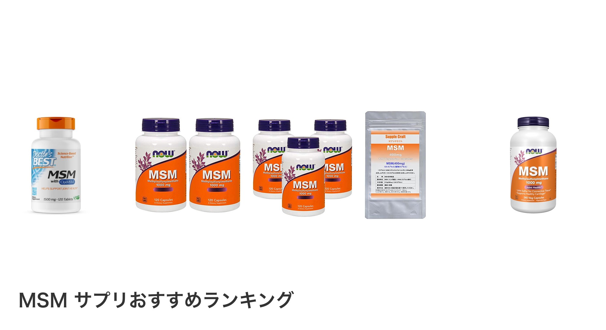 MSM サプリのおすすめランキング