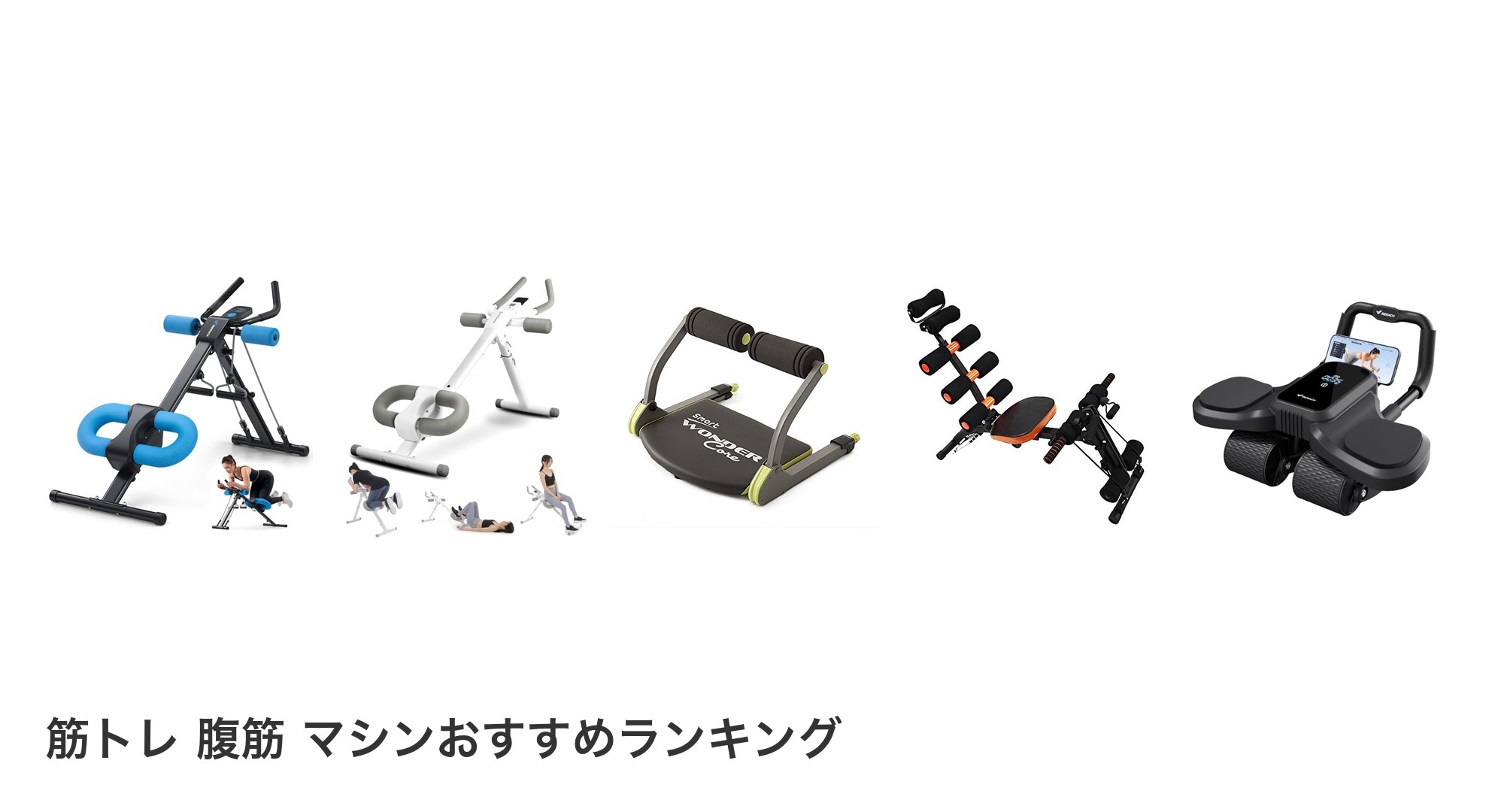 筋トレ 腹筋 マシンのおすすめランキング