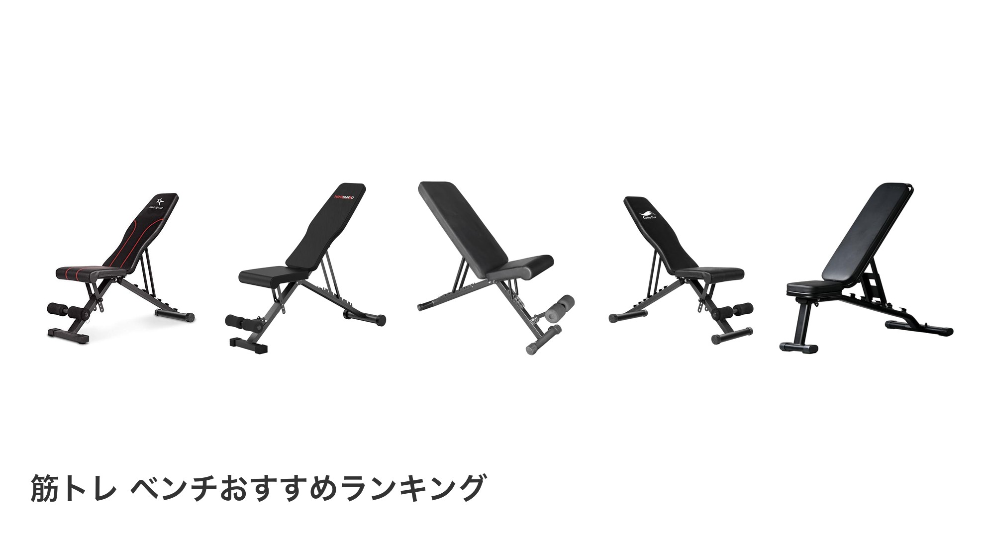 筋トレ ベンチのおすすめランキング