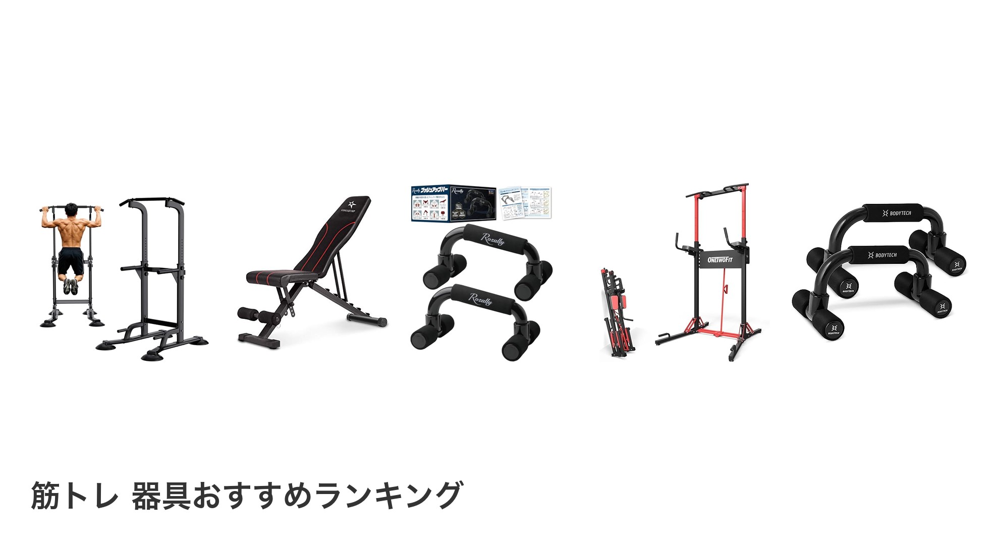 筋トレ 器具のおすすめランキング