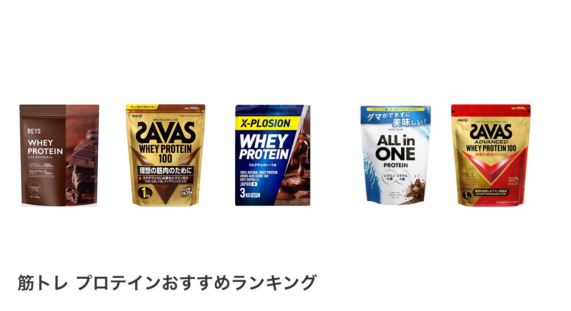 筋トレ プロテインのおすすめランキング