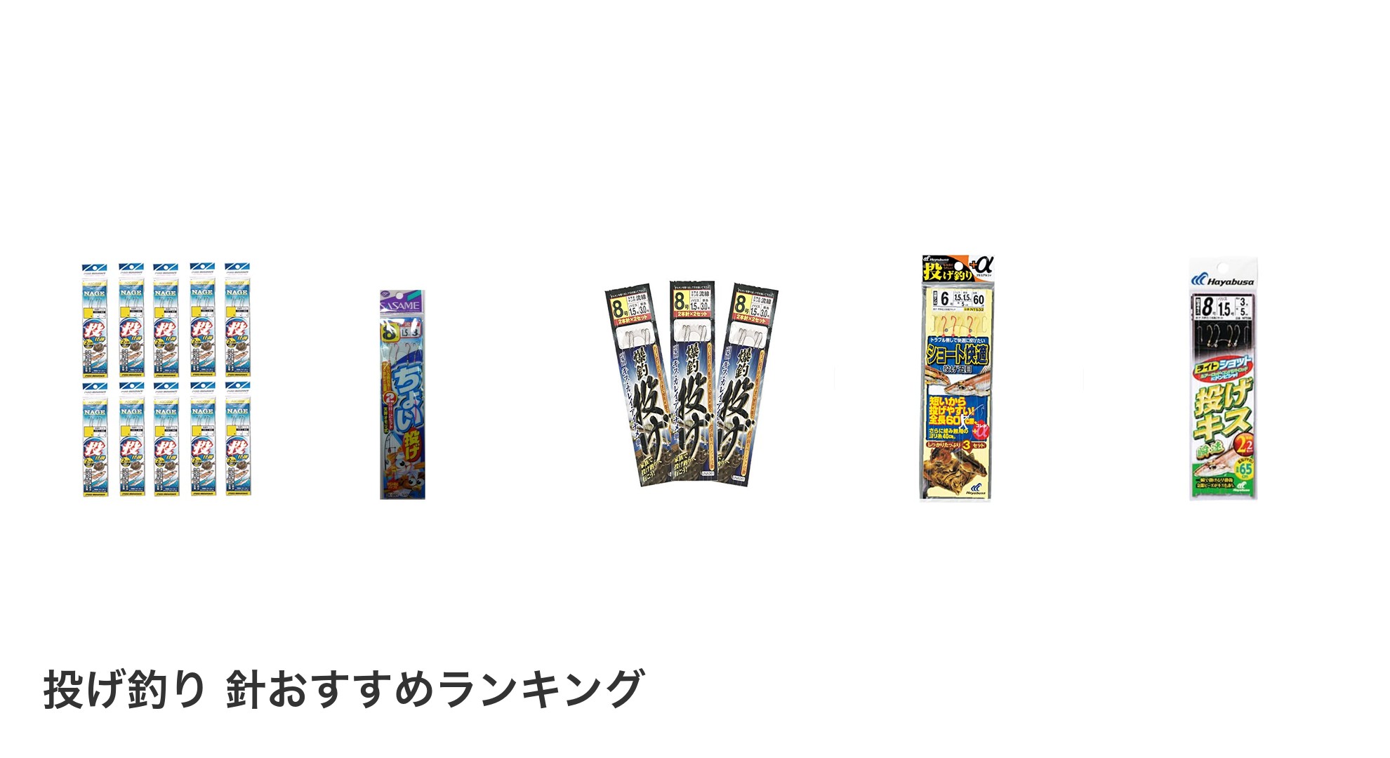投げ釣り 針のおすすめランキング
