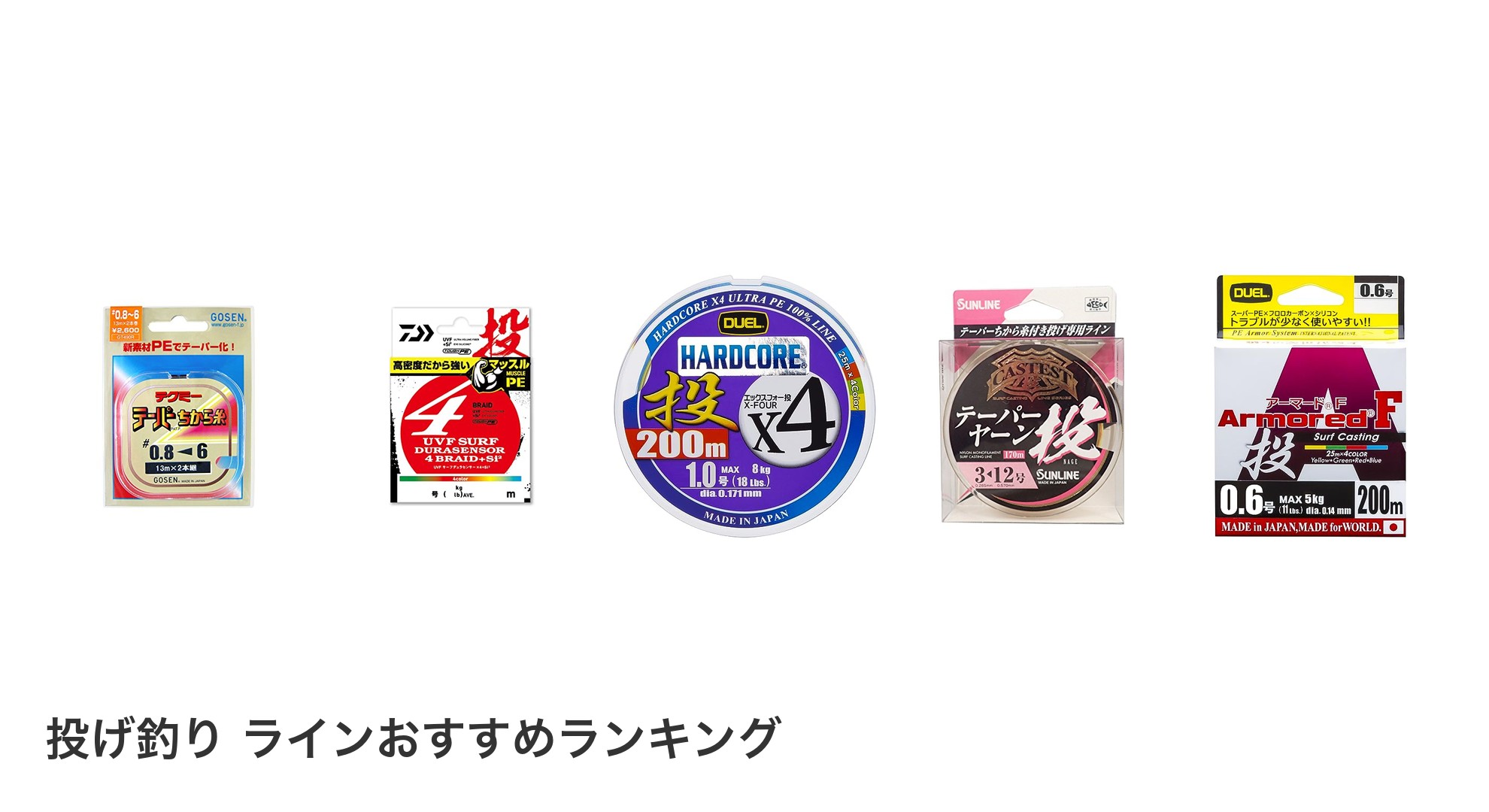 投げ釣り ラインのおすすめランキング