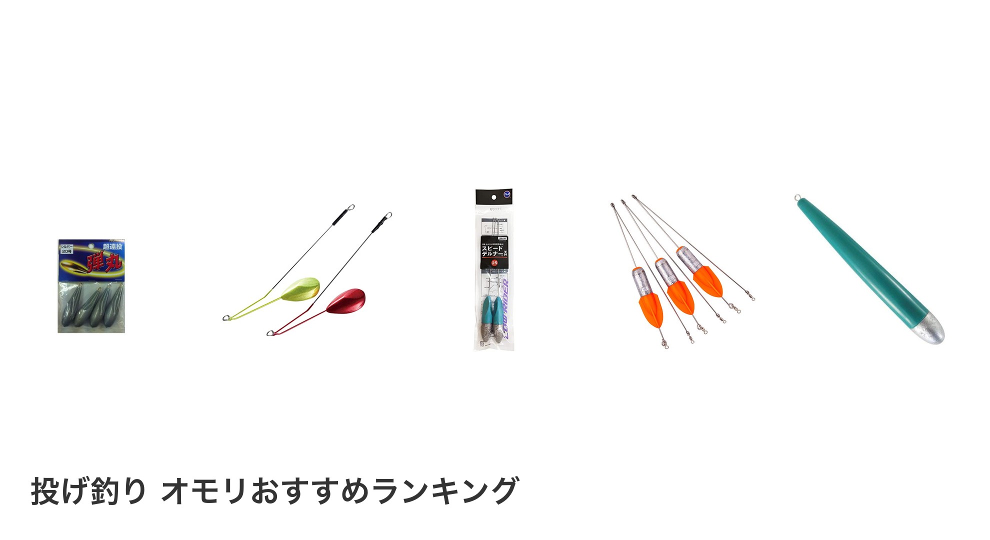 投げ釣り オモリのおすすめランキング