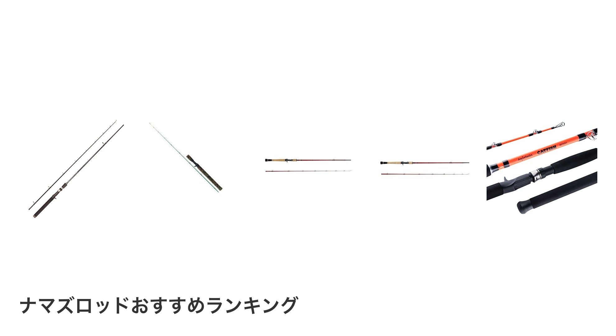 ナマズロッドのおすすめランキング