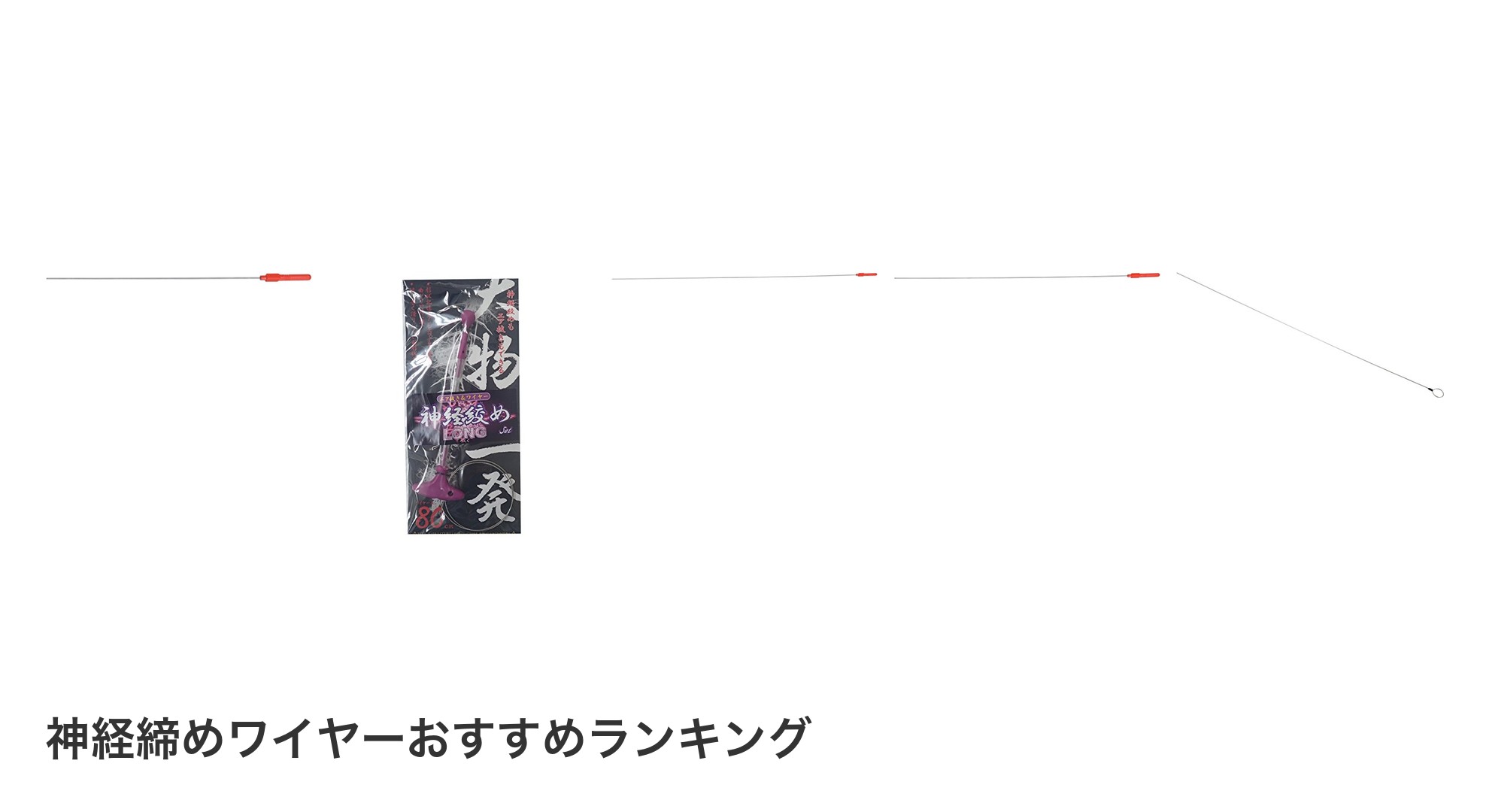 神経締めワイヤーのおすすめランキング