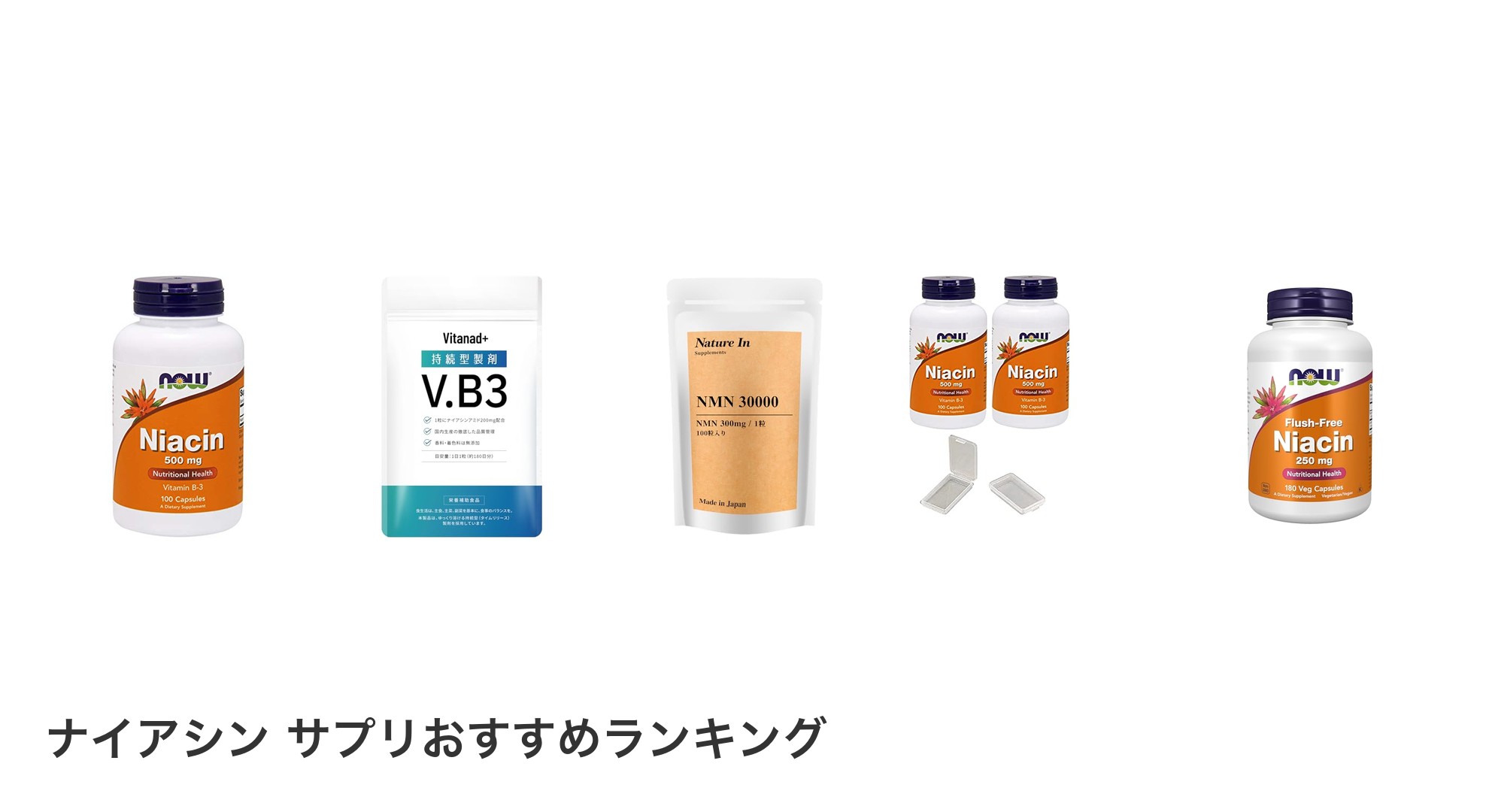 ナイアシン サプリのおすすめランキング