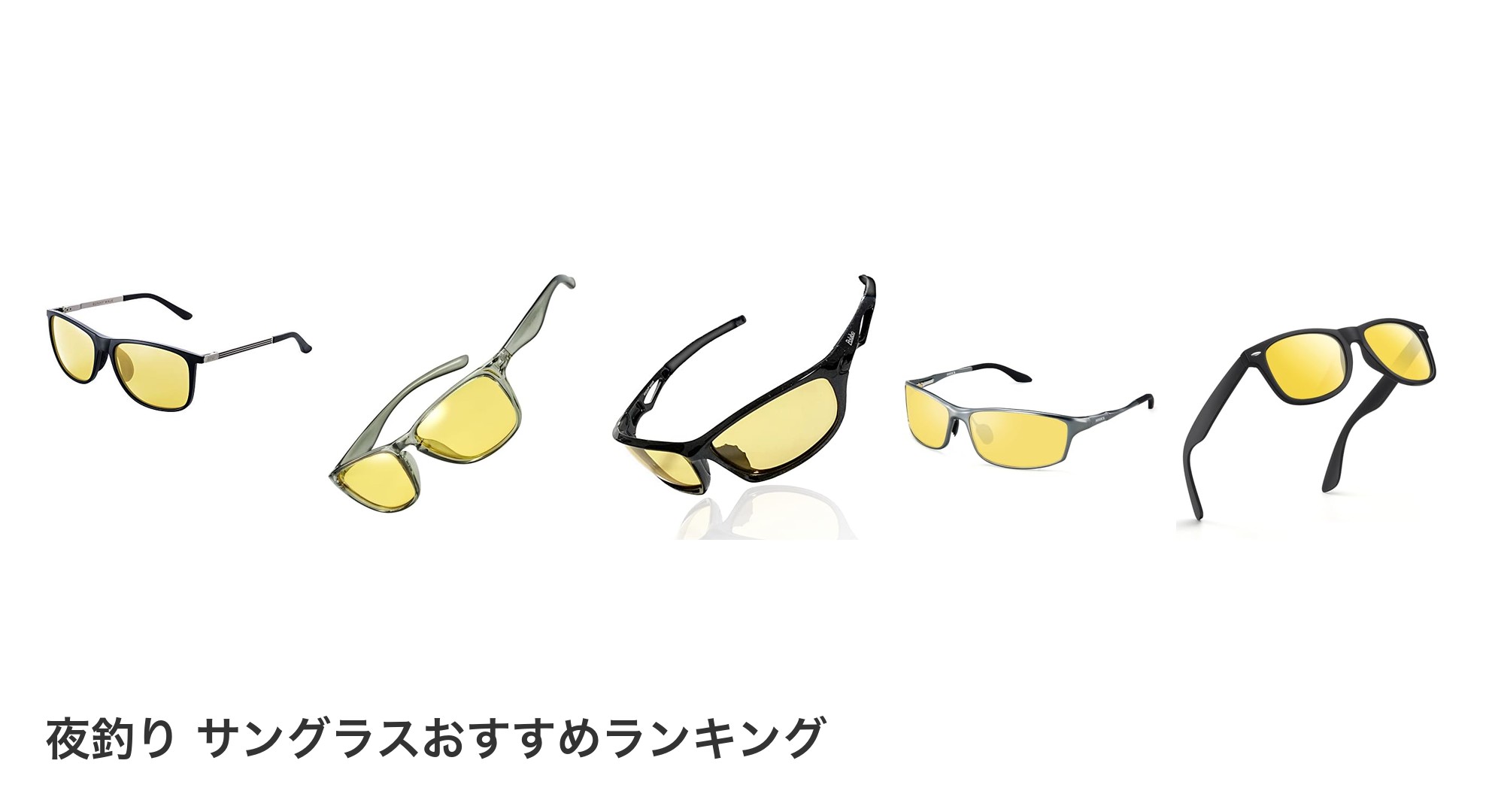 夜釣り サングラスのおすすめランキング