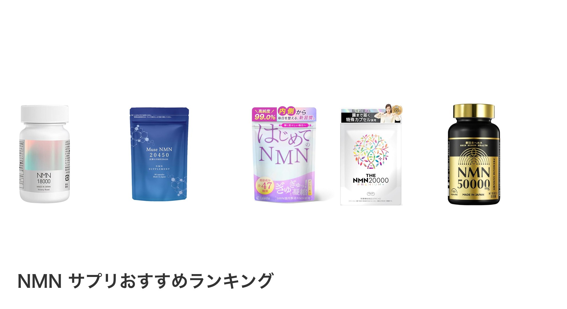 NMN サプリのおすすめランキング
