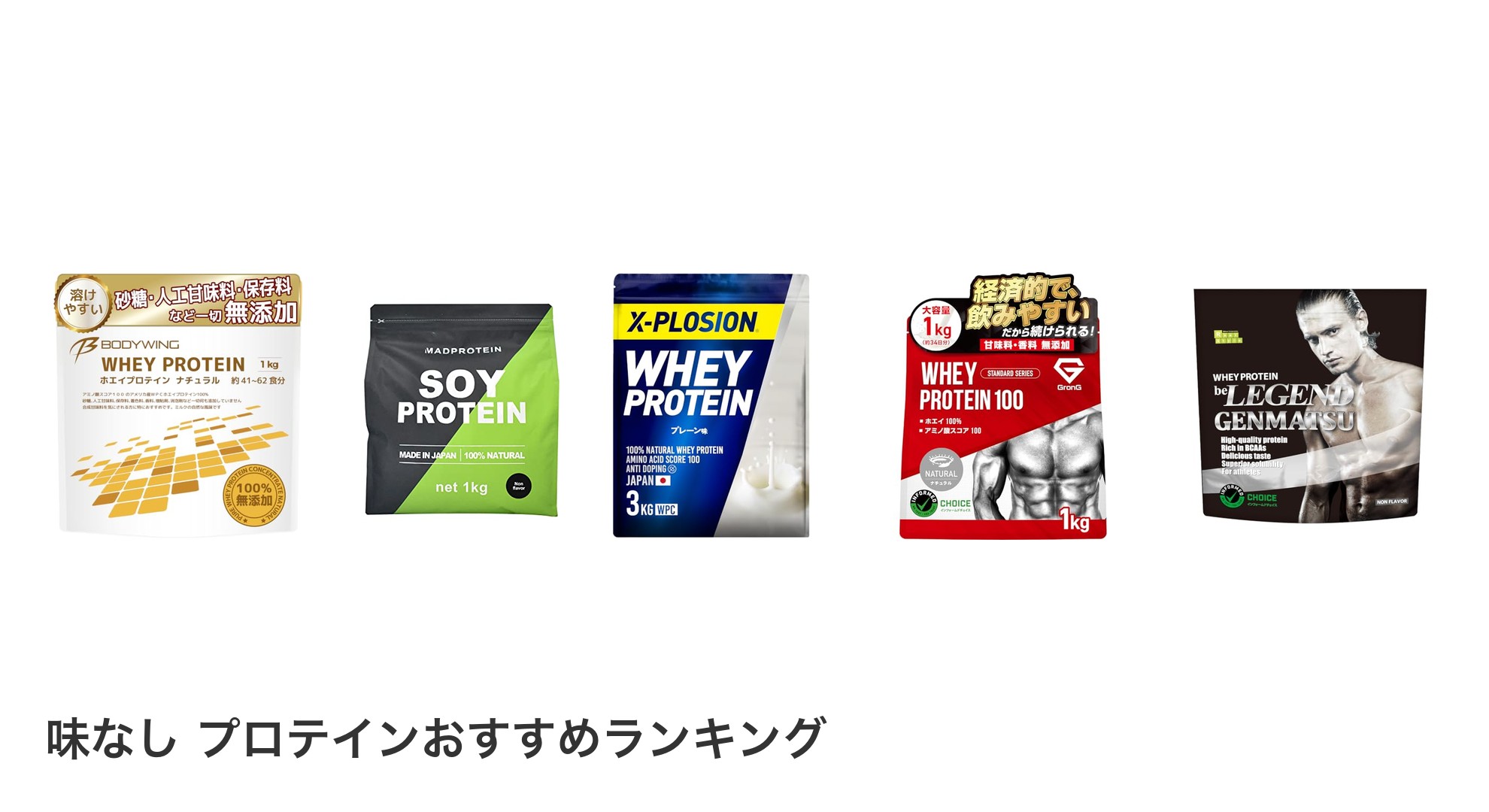 味なし プロテインのおすすめランキング
