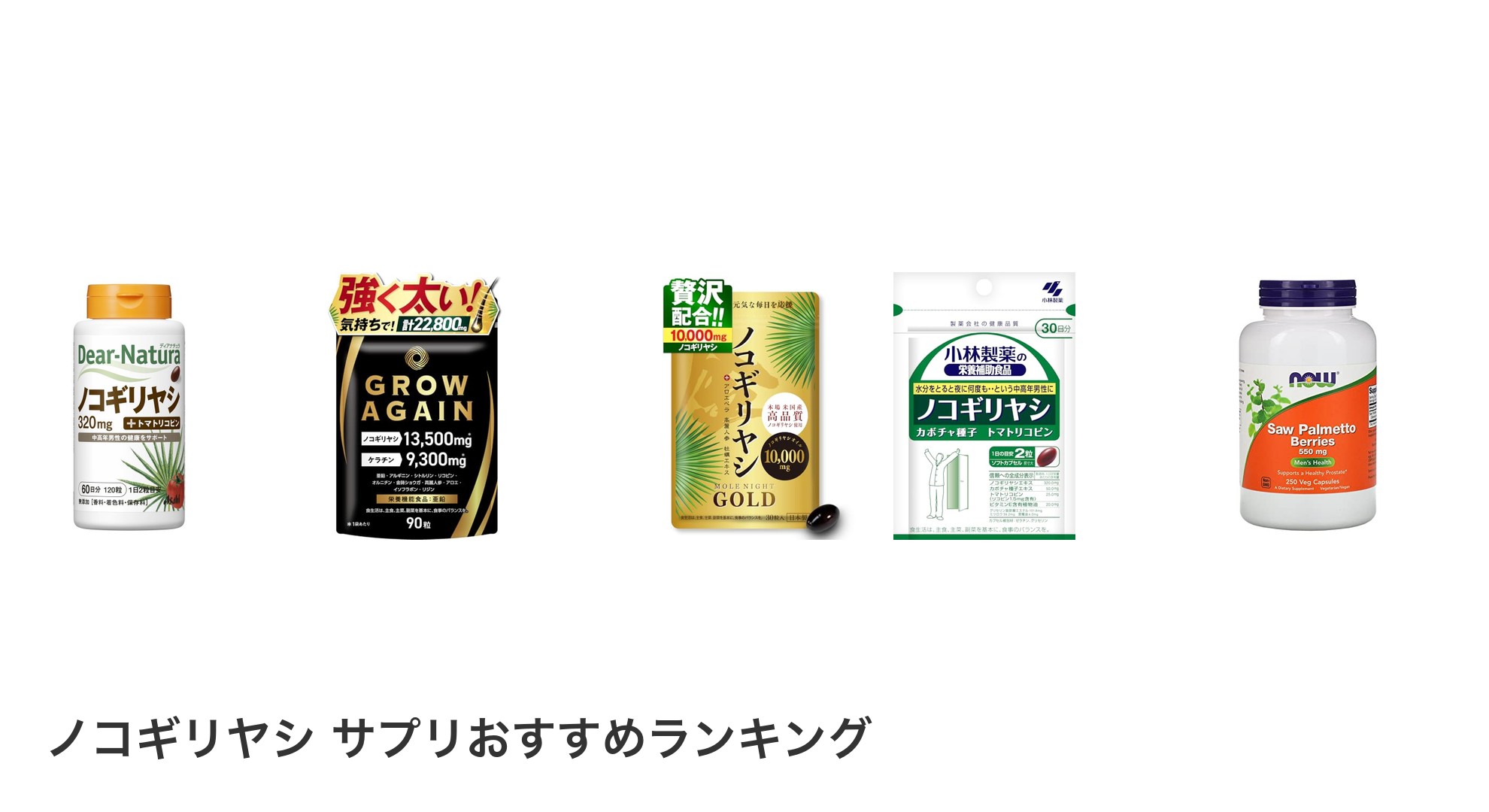 ノコギリヤシ サプリのおすすめランキング