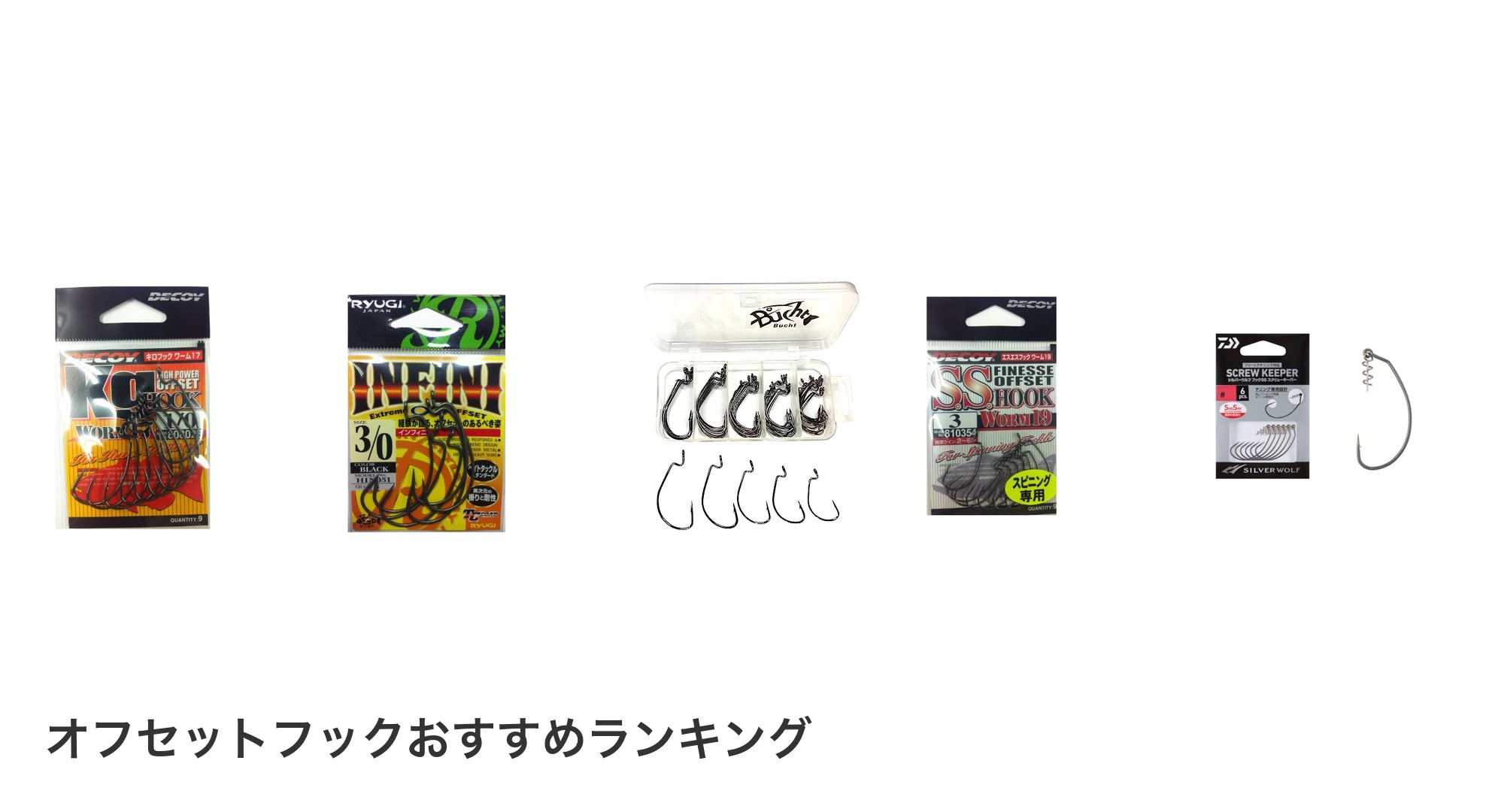 オフセットフックのおすすめランキング