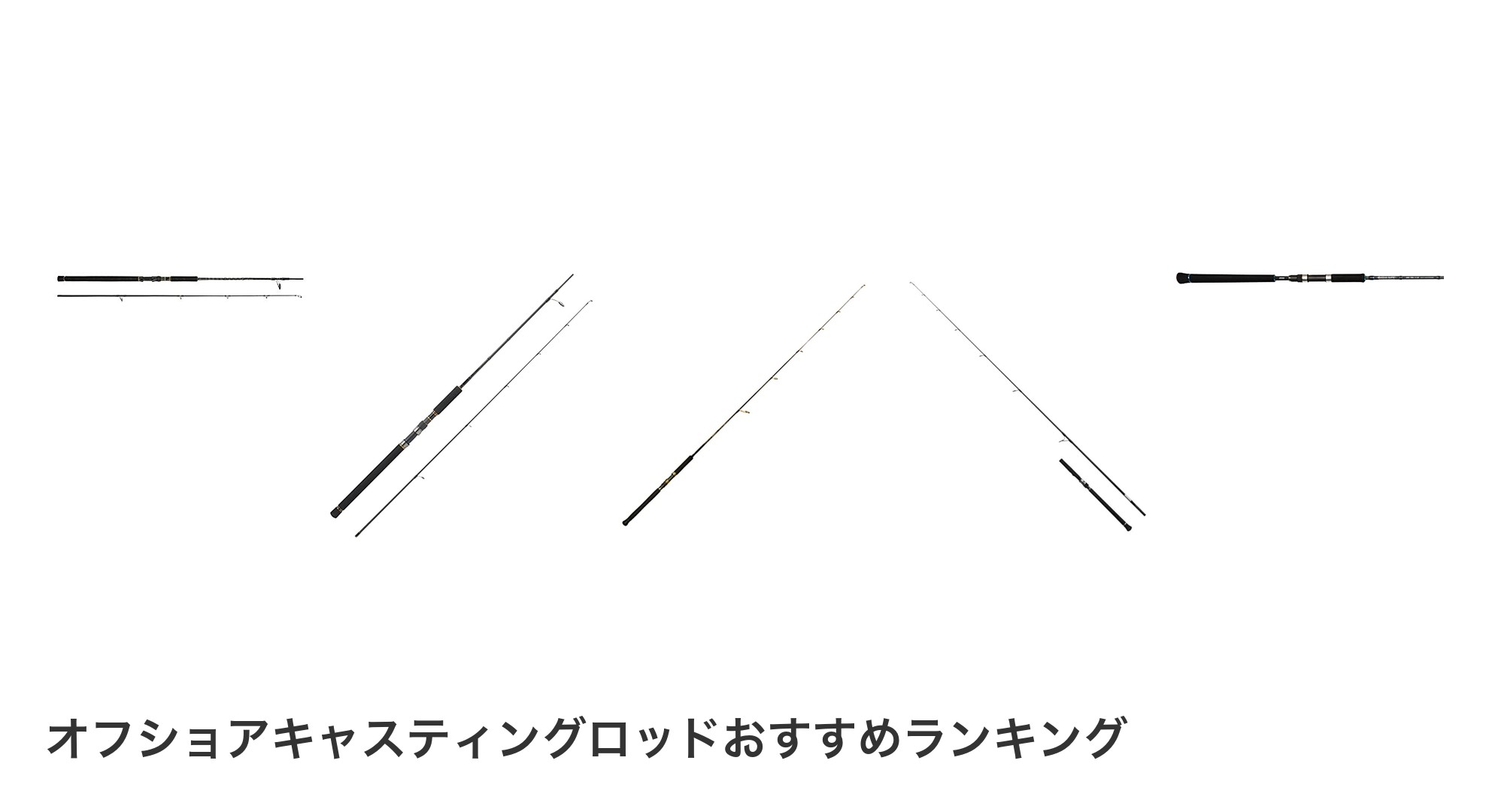 オフショアキャスティングロッドのおすすめランキング
