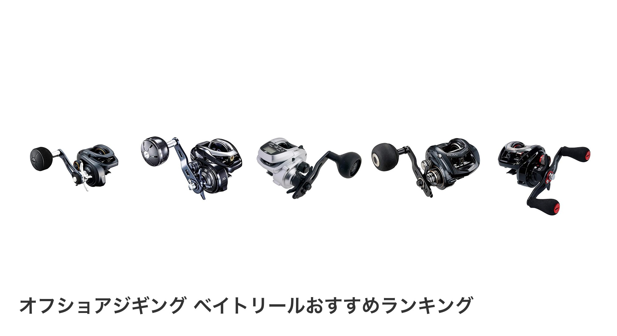 オフショアジギング ベイトリールのおすすめランキング