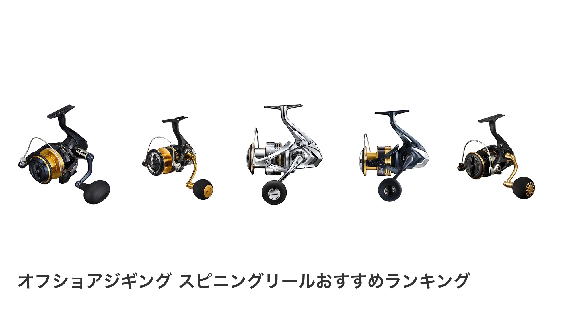 オフショアジギング スピニングリールのおすすめランキング