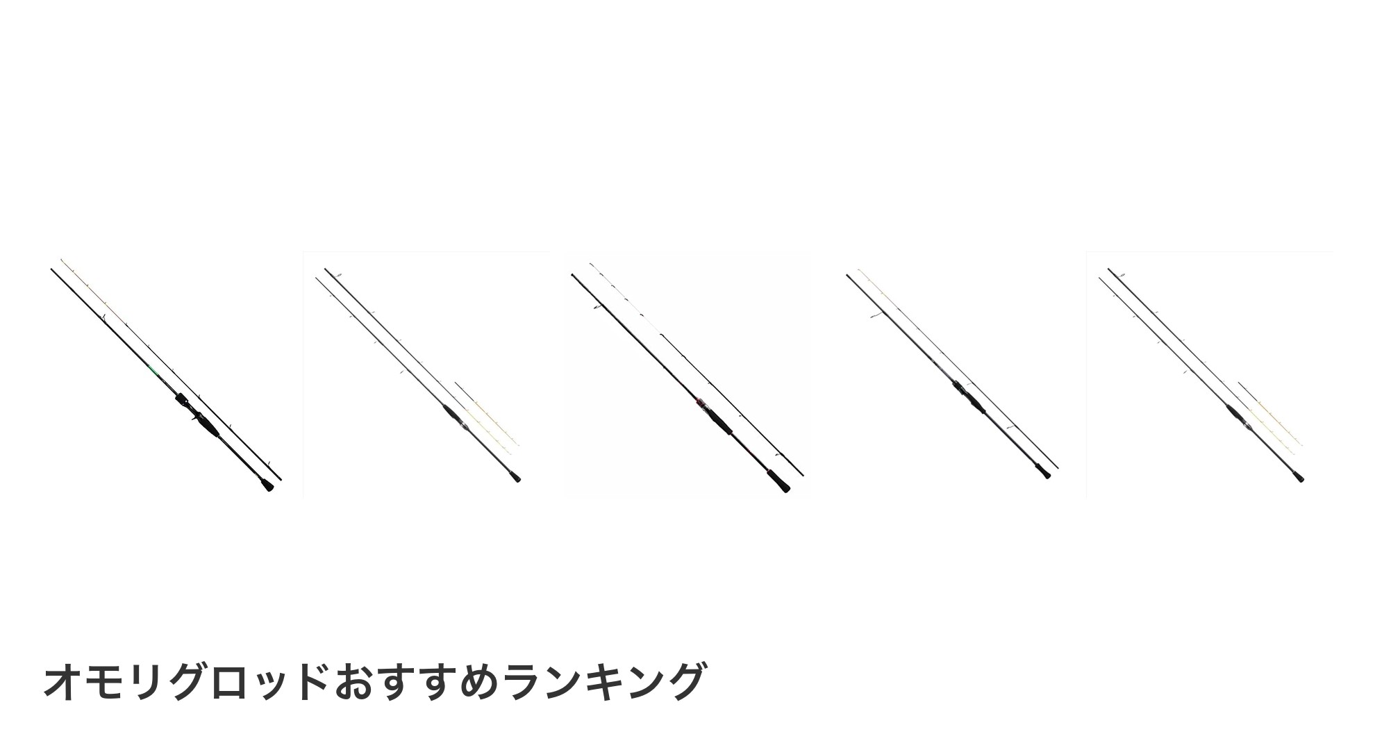 オモリグロッドのおすすめランキング