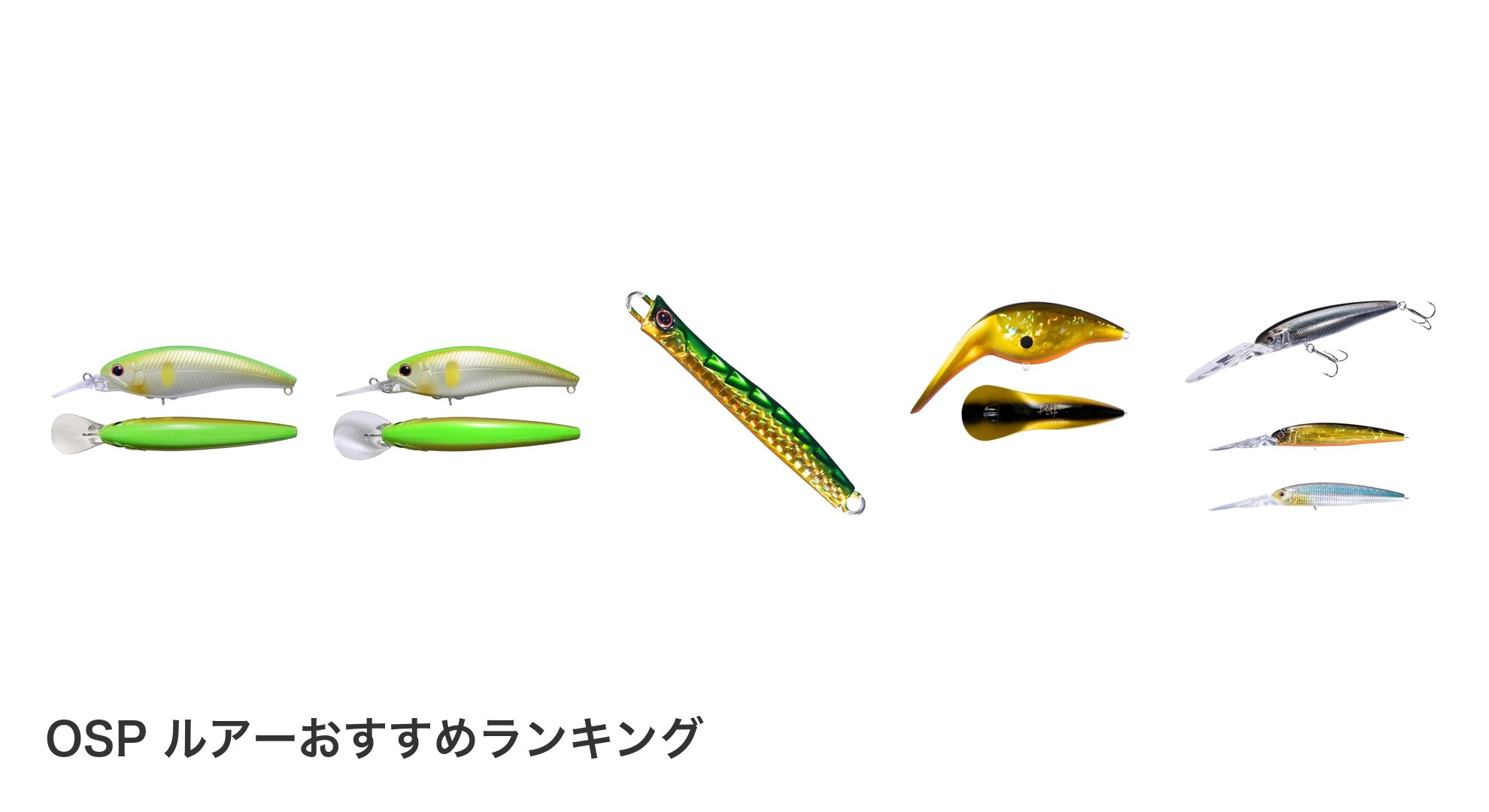 OSP ルアーのおすすめランキング