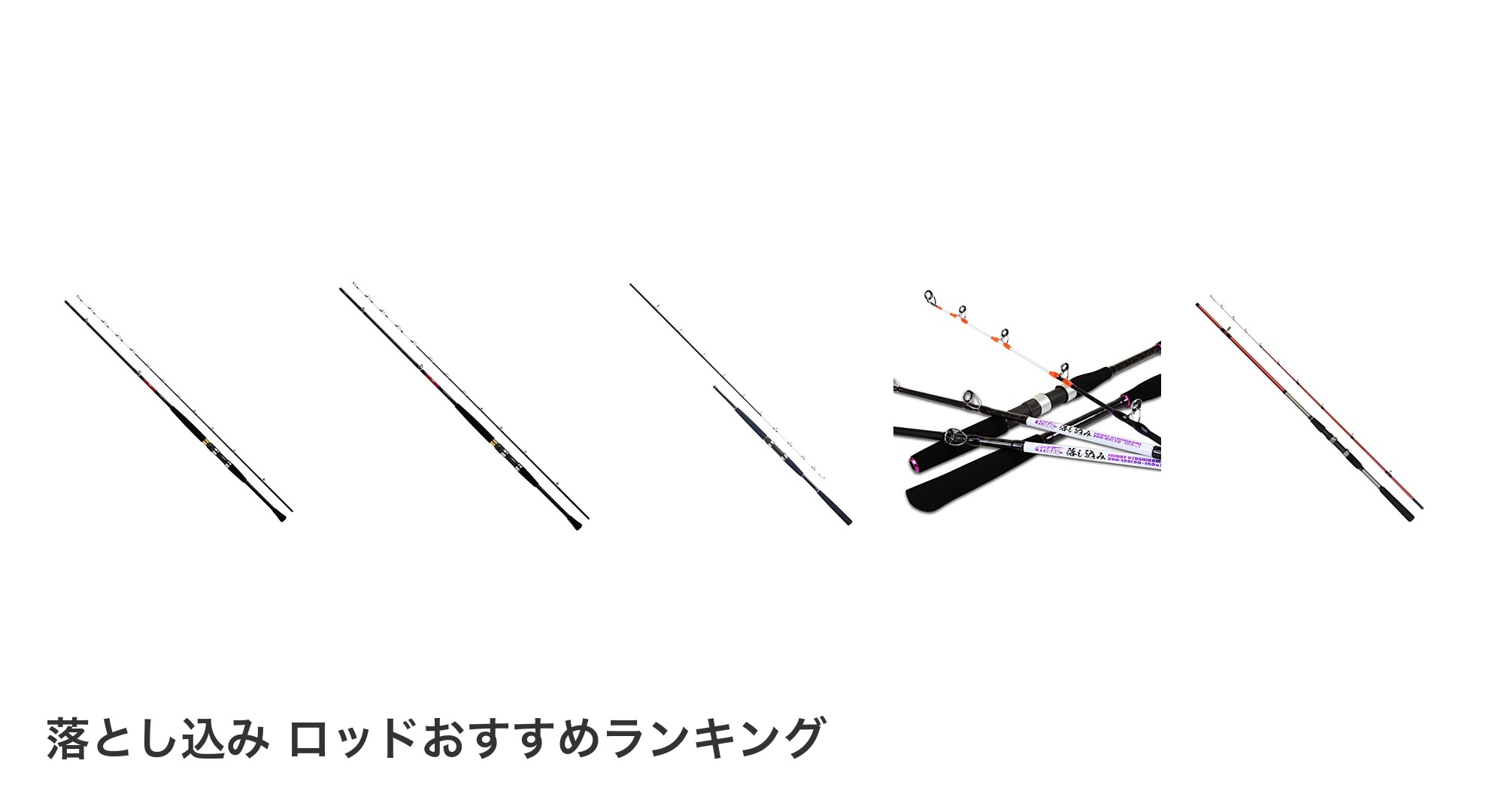 落とし込み ロッドのおすすめランキング