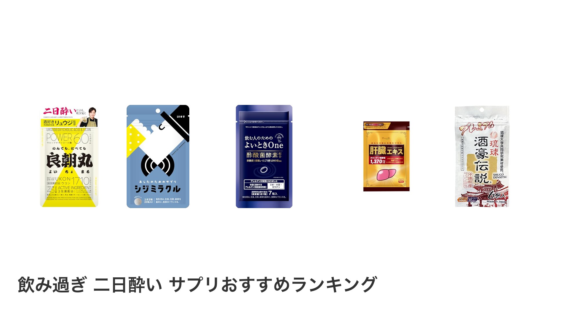 飲み過ぎ 二日酔い サプリのおすすめランキング