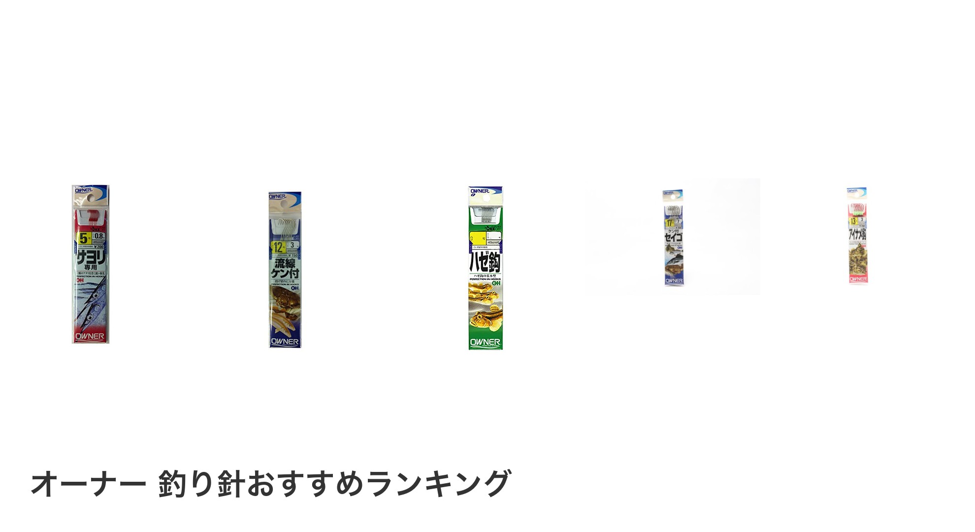 オーナー 釣り針のおすすめランキング
