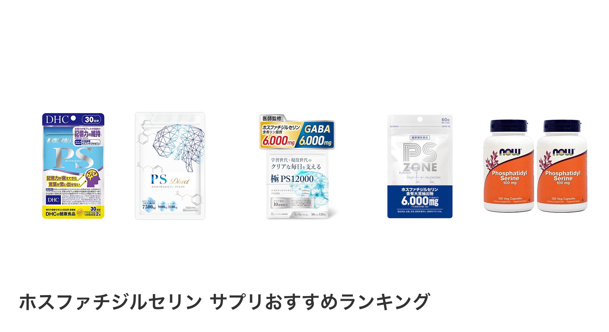 ホスファチジルセリン サプリのおすすめランキング