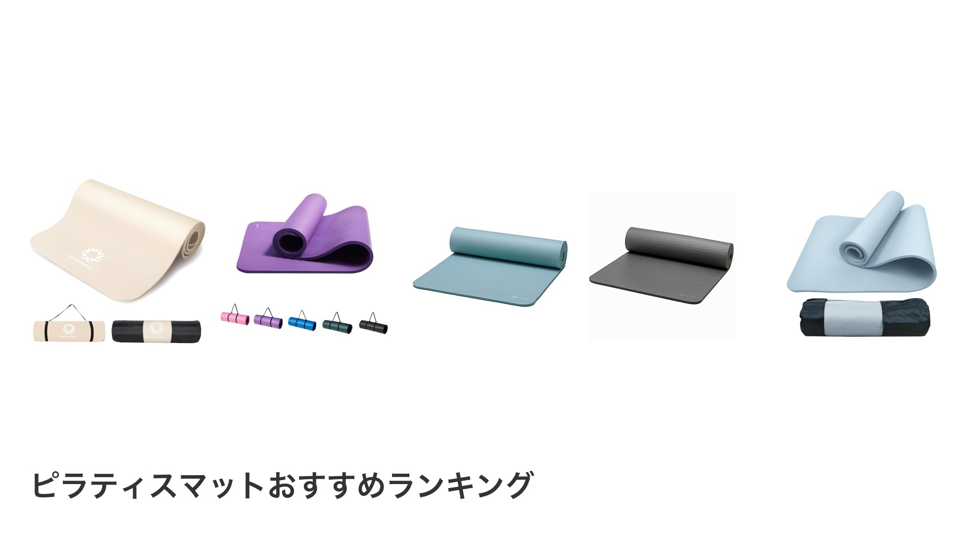 ピラティスマットのおすすめランキング