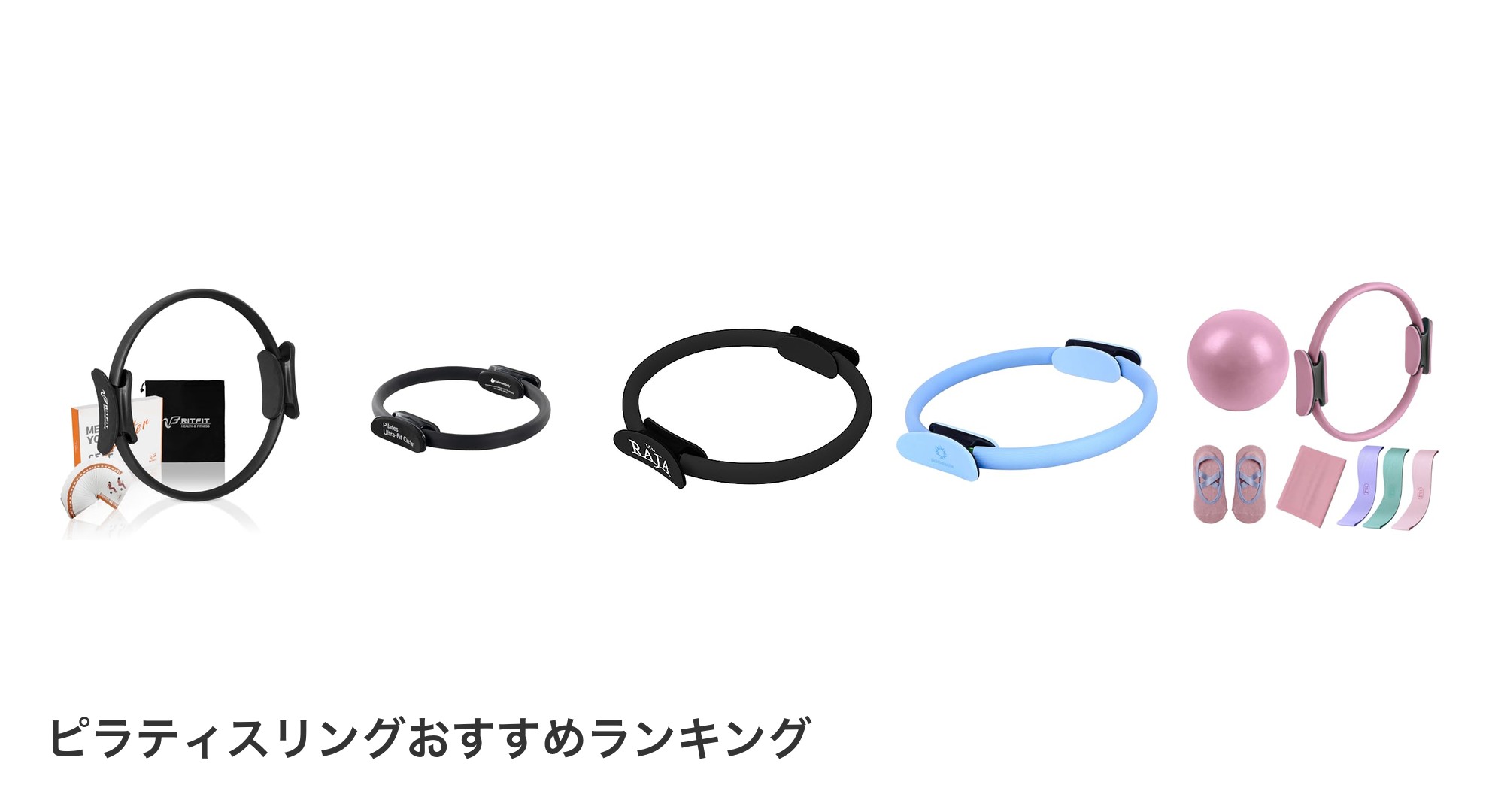 ピラティスリングのおすすめランキング