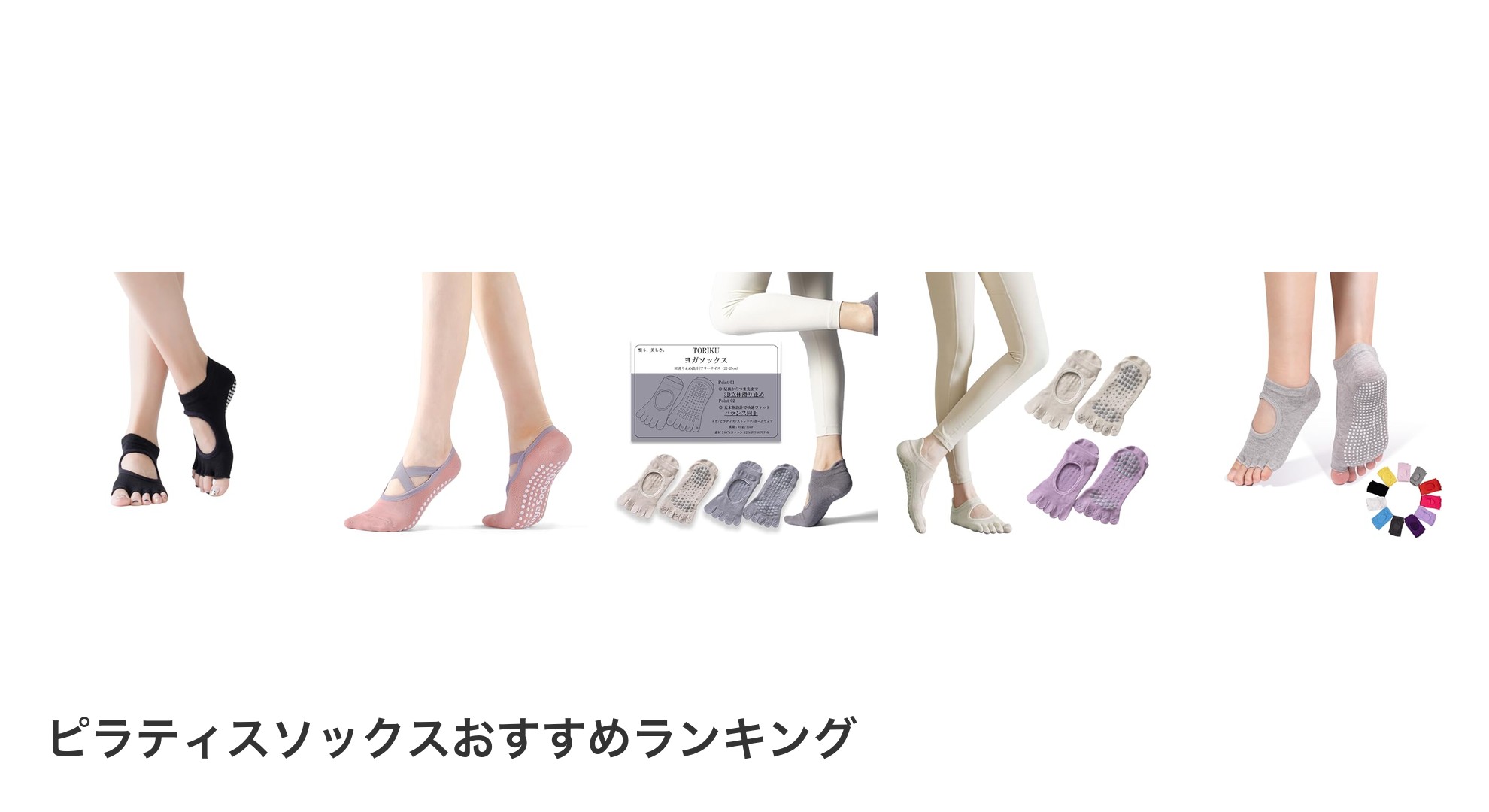ピラティスソックスのおすすめランキング