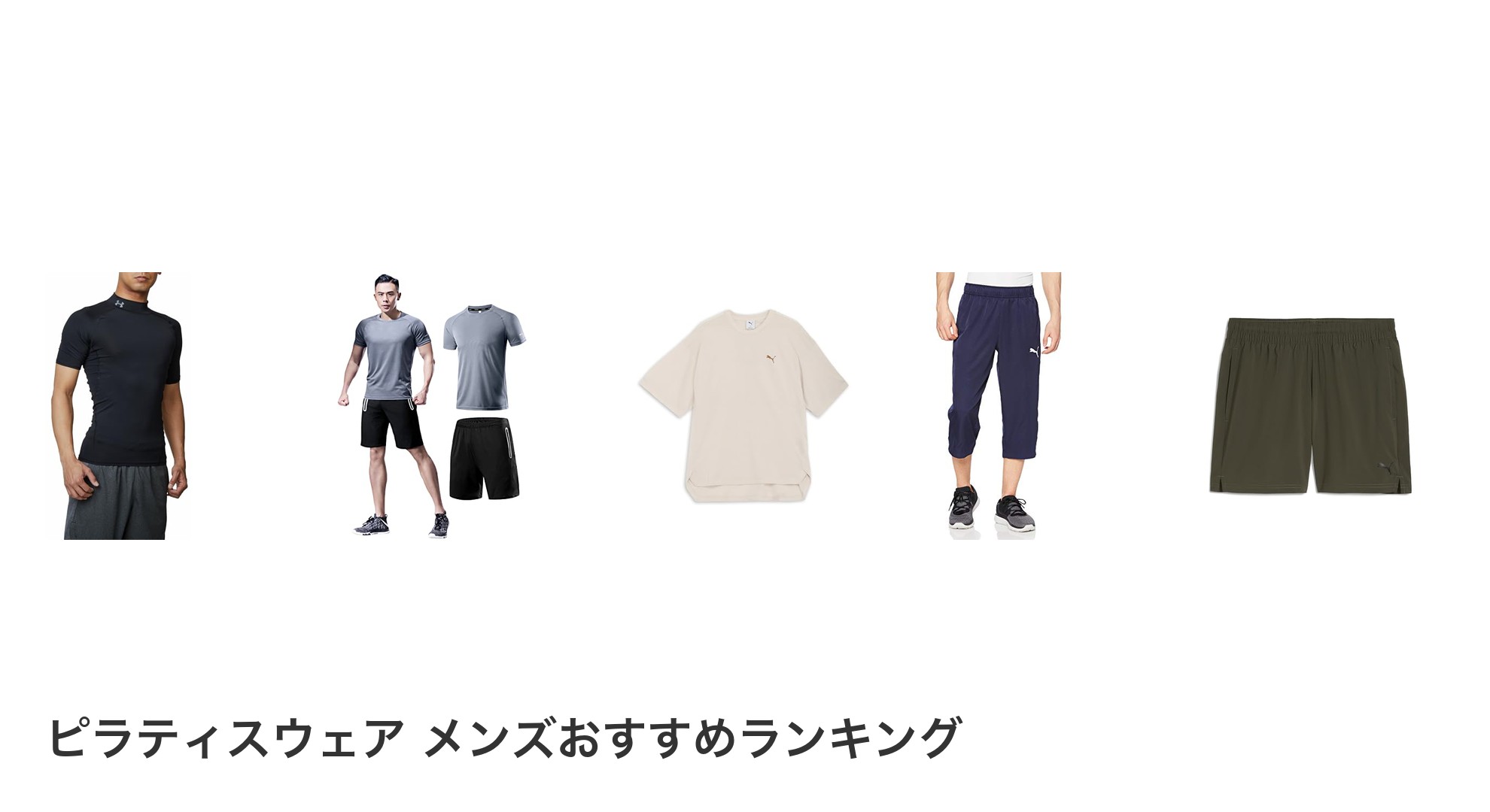 ピラティスウェア メンズのおすすめランキング