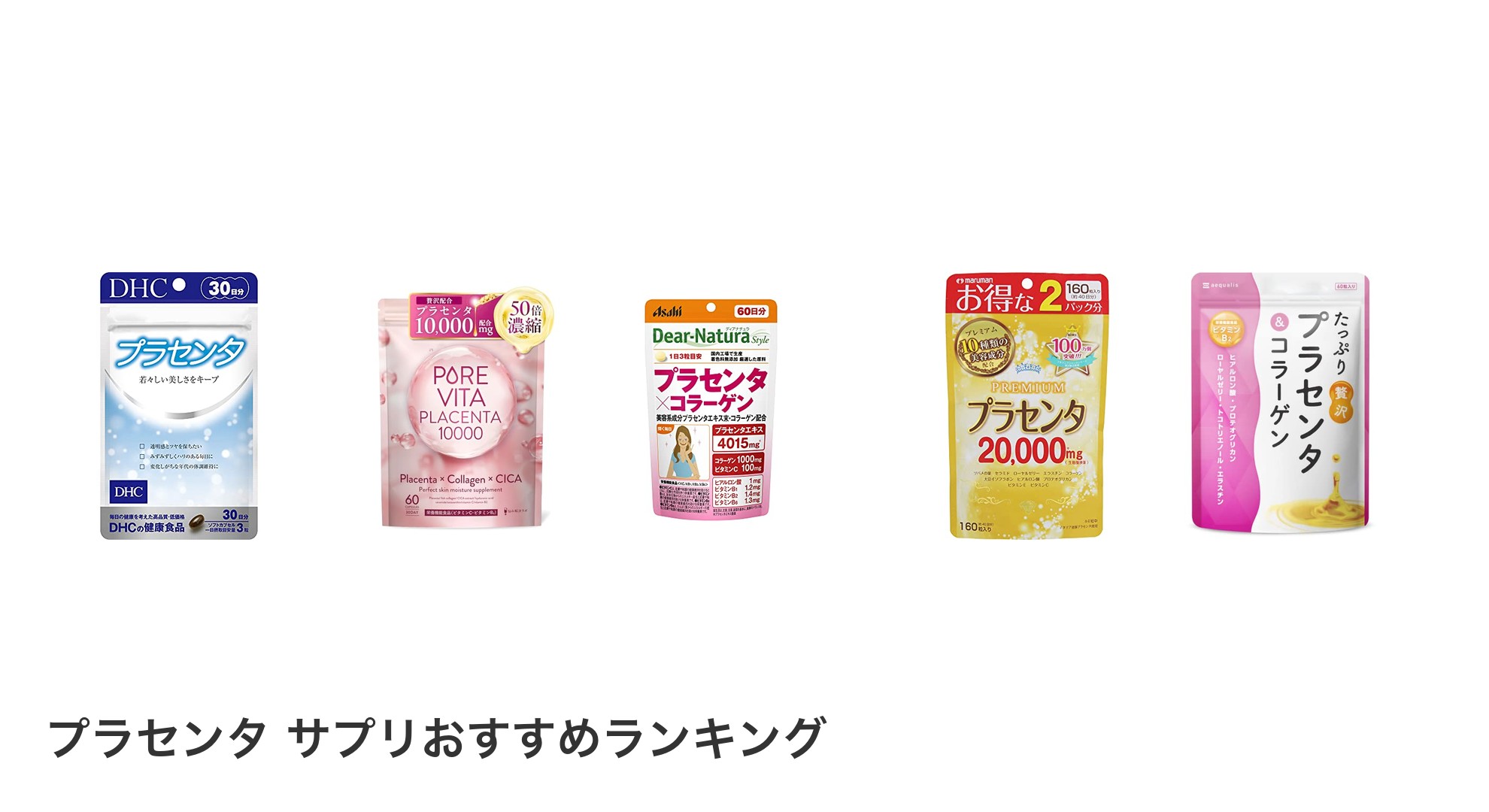 プラセンタ サプリのおすすめランキング