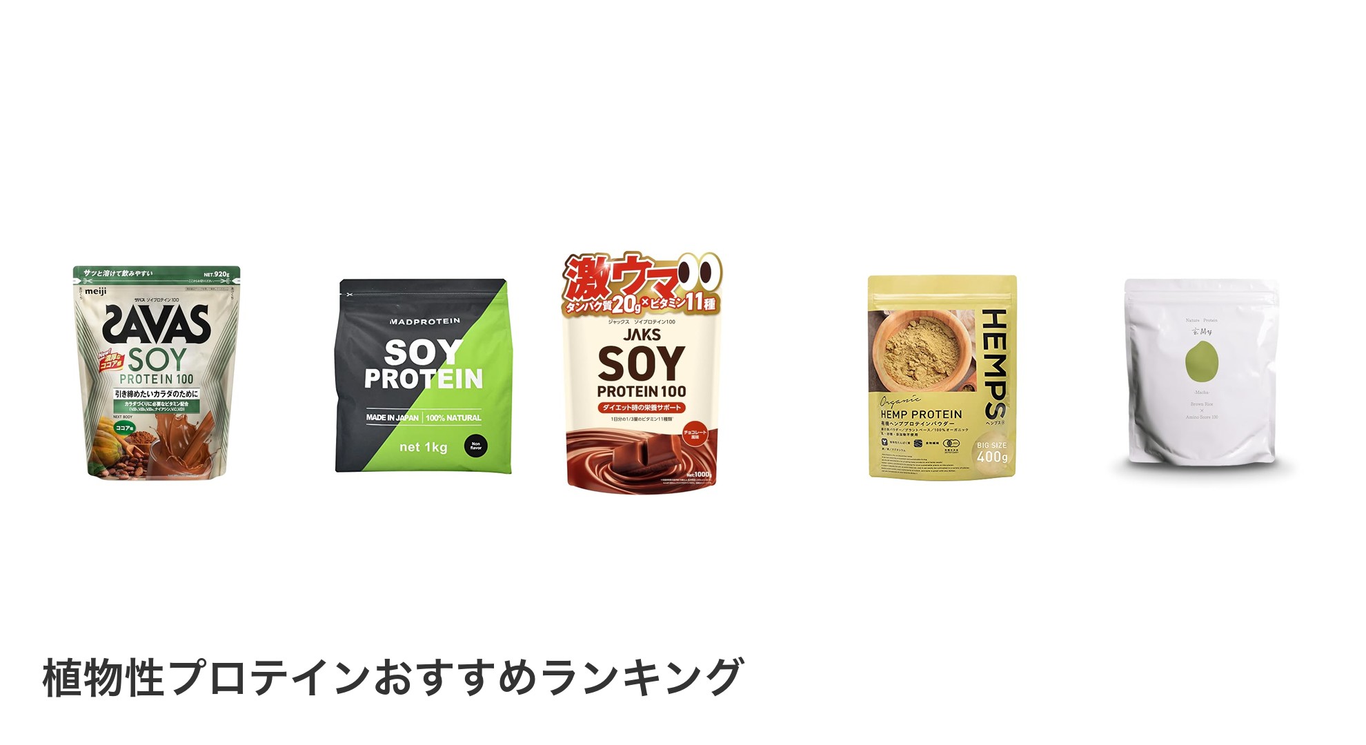 植物性プロテインのおすすめランキング